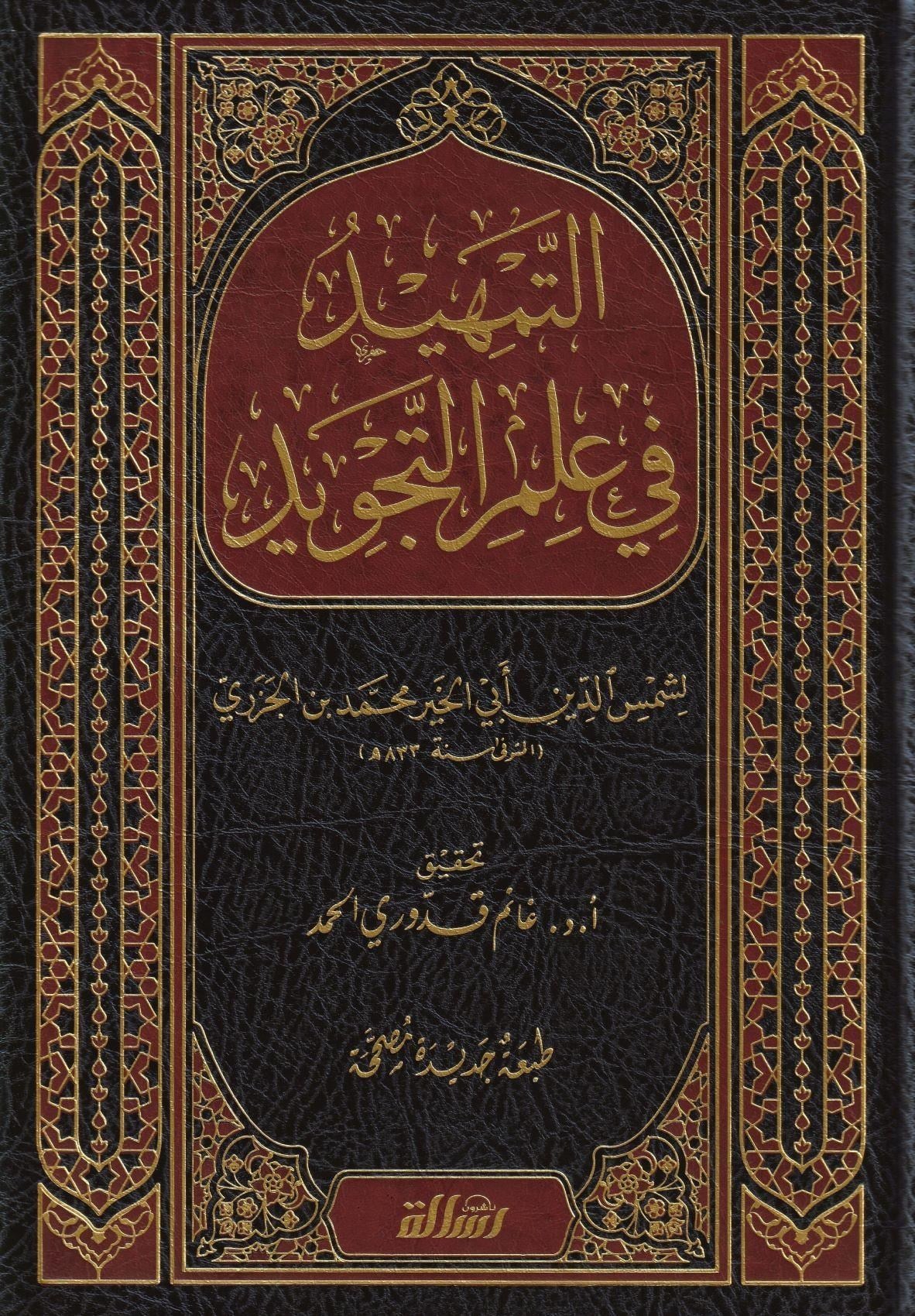 Et Temhid Fi İlmit Tecvid Cezeri - التمهيد في علم التجويد ط. مؤسسة الرسالة ناشرونDar'Ül Risaletü NaşirunHadis