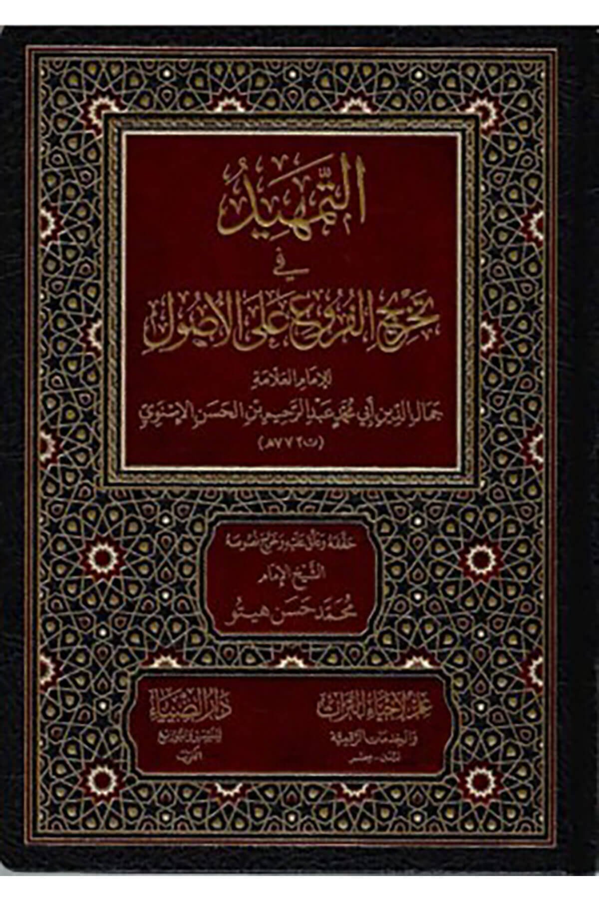 Et Temhid Fi Tahric El Furu Alal Usul - التمهيد في تخريج الفروع علي الأصولDarüz ZiyaFıkıh Usulü