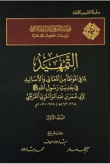 Et Temhid Lima Fil Muvatta Furkan - التمهيدMüessesetü'l-Furkan li't-Türasi'l-İslam - مؤسسة الفرقان للتراث الإسلاميMuhtelif Ürünler