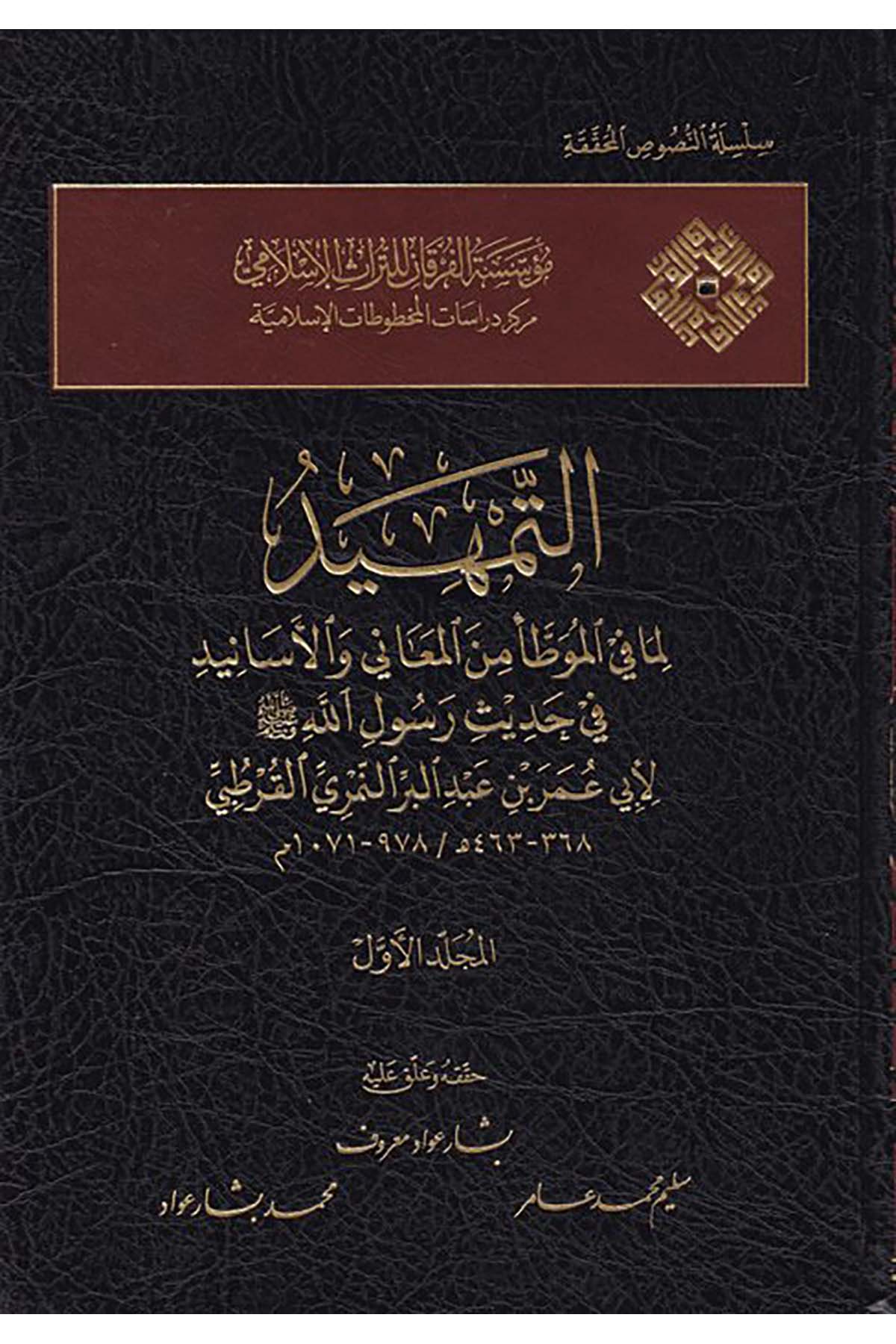 et-Temhid - التمهيد Müessesetü'l-Furkan li't-Türasi'l-İslam - مؤسسة الفرقان للتراث الإسلاميHadis