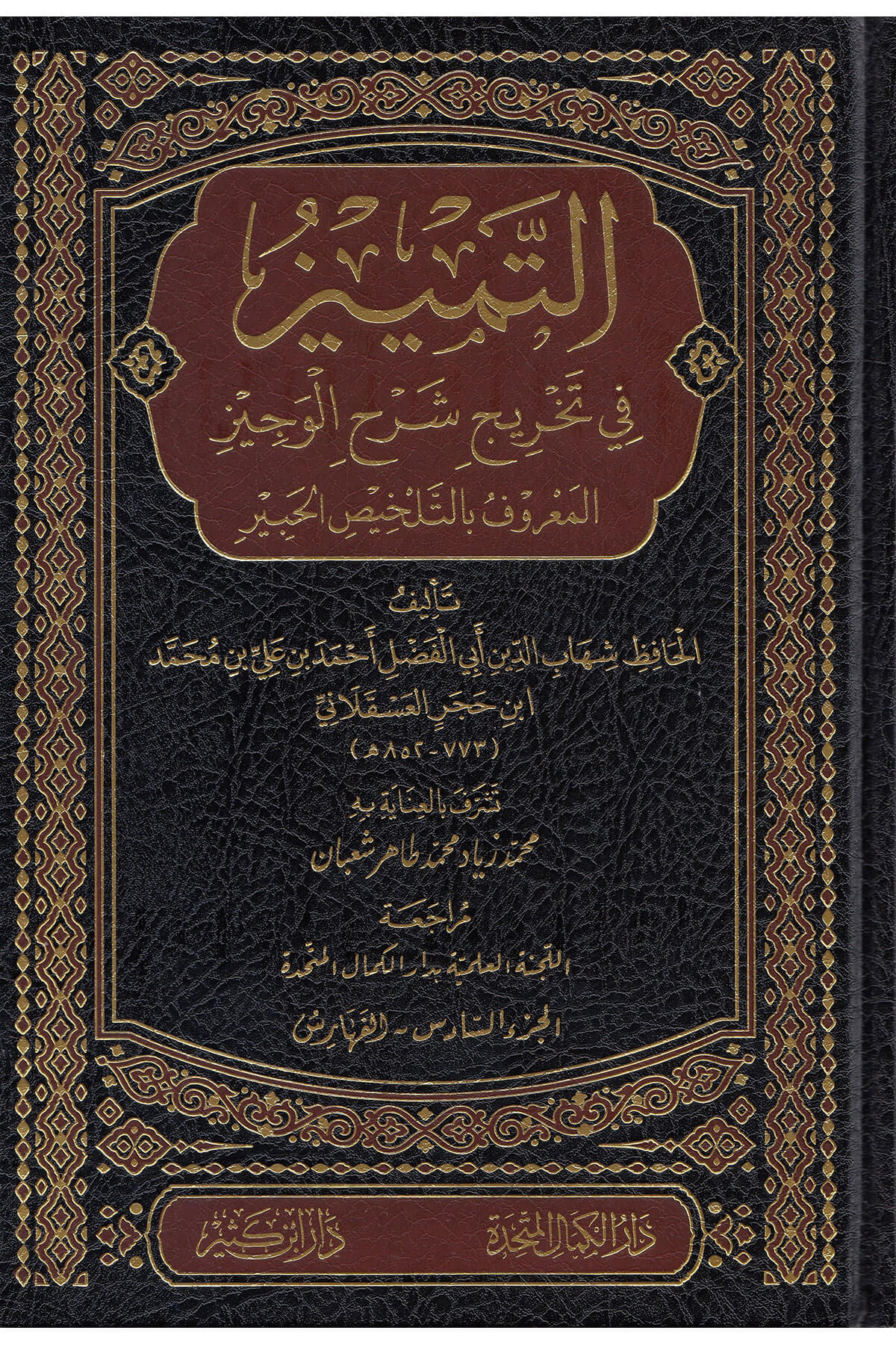Et-Temyiz Fi Tahric Şerh El Veciz Etahlisul Habir  - التمييز في تخريج شرح الوجيز المعروف في التخليص الحبير Dar'Ül İbni KesirMuhtelif Ürünler