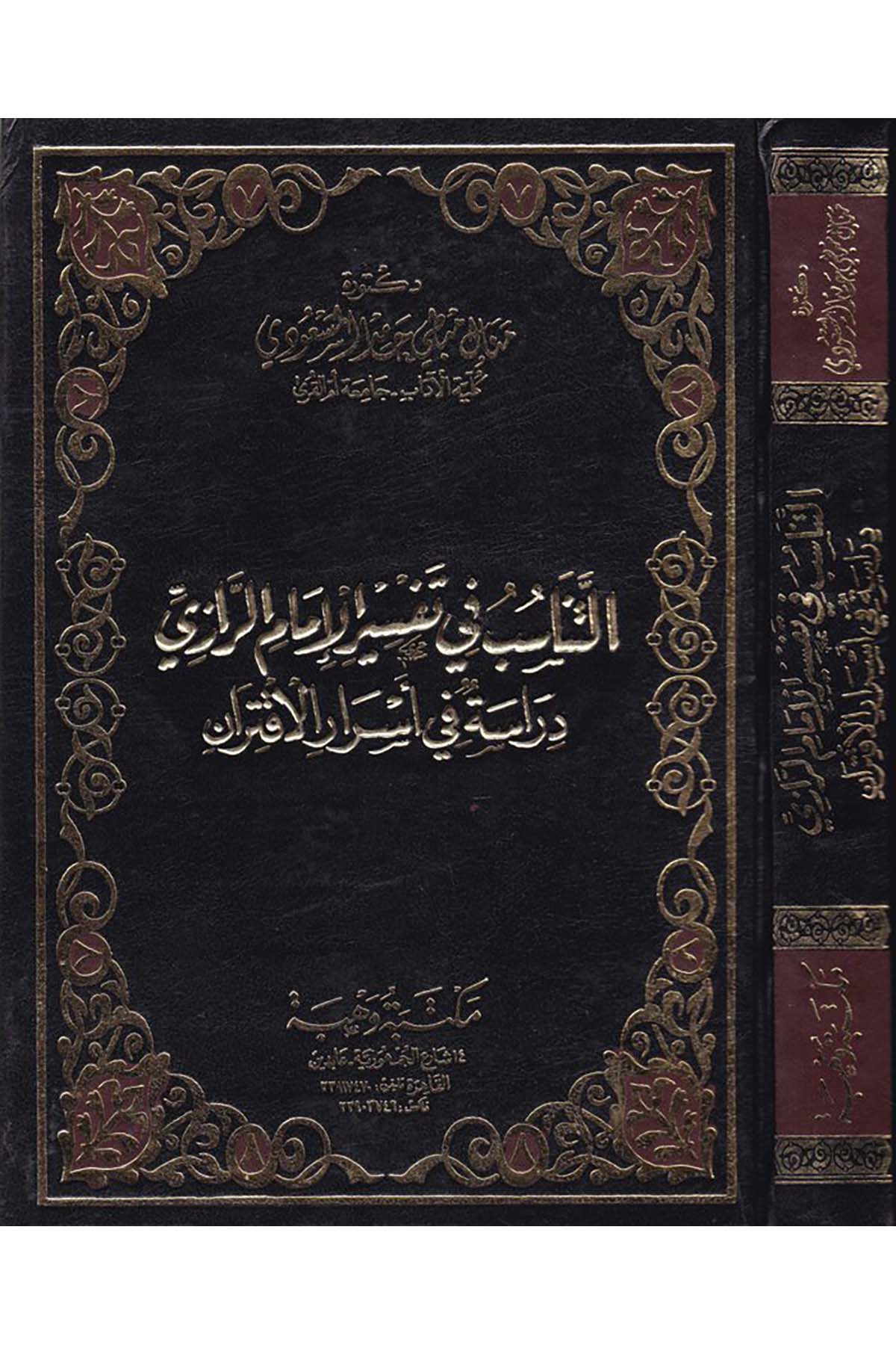 Et-Tenâsüb fi Tefsiri'l-İmam Er-Razî - التناسب في تفسير الإمام الرازي Mektebetu Vehbe - مكتبة وهبةTefsir