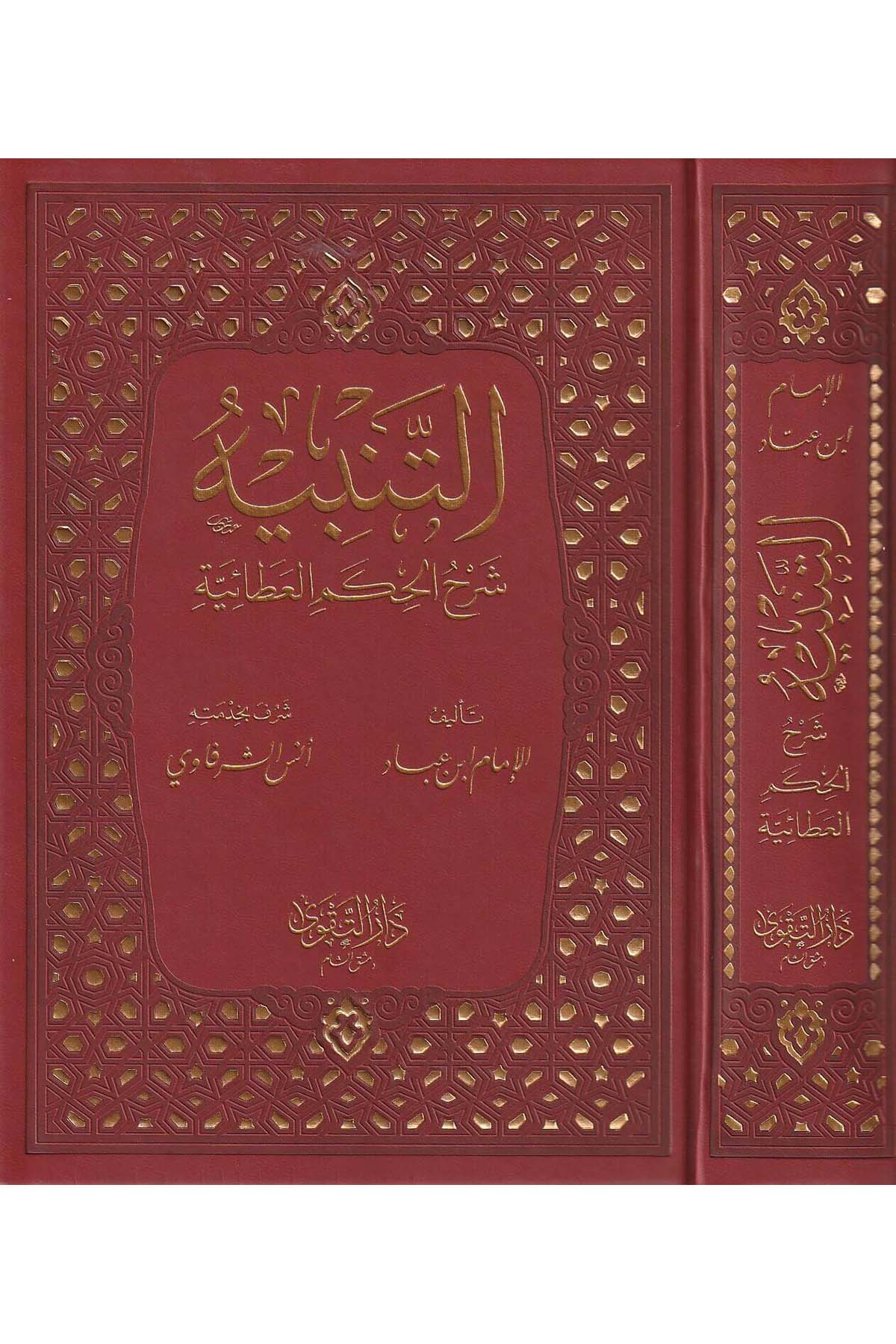 Et Tenbih Şerhül Hikemil Ataiyye - التنبيه شرح الحكم العطائيةDarüt TakvaTasavvuf