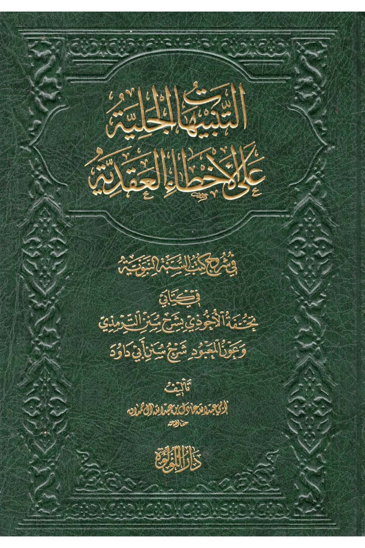 et-Tenbihatü'l-Celiyye ale'l-Ahtai'l-Akadiyye fi Şüruhi Kütübi's-Sünne fi Kitabeyi Tuhfetü'l-Ahvezi bi-Şerhi Süneni't-Tirmizi ve Avnü'lMa'bud Şerhu Süneni Ebi Davud - التنبيهات الجلية على الأخطاء العقدية في شروح كتب السنة في كتابي تحفة الأحوذي بشرح سنن ال Darü'l-Lü'lüe - دار اللؤلؤةKelam ve Akaid