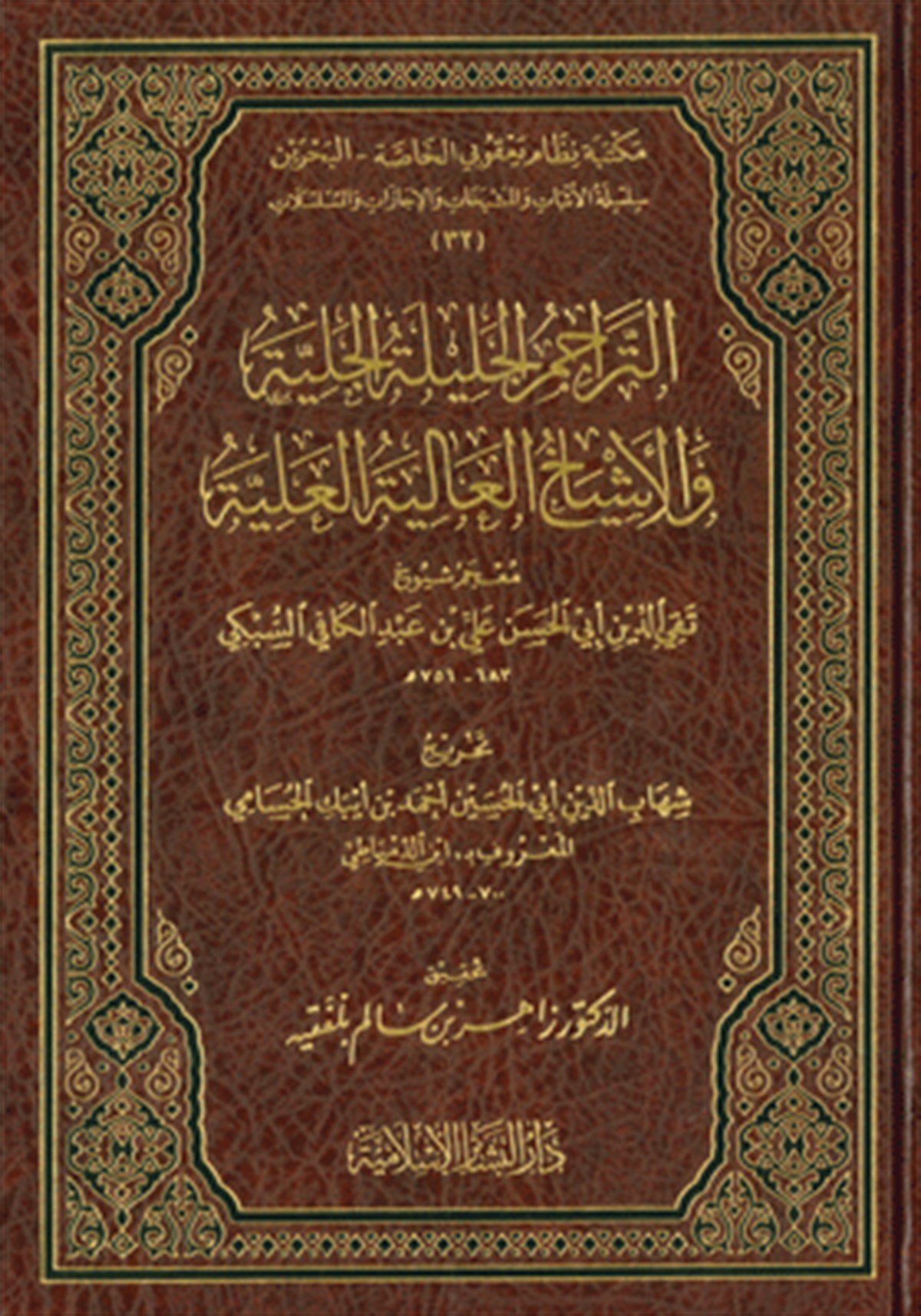 et Teracimül celiletil celiyye vel eşbahül aliyetil aliyyeDar'ül Beşairil İslamiyyeTabakat