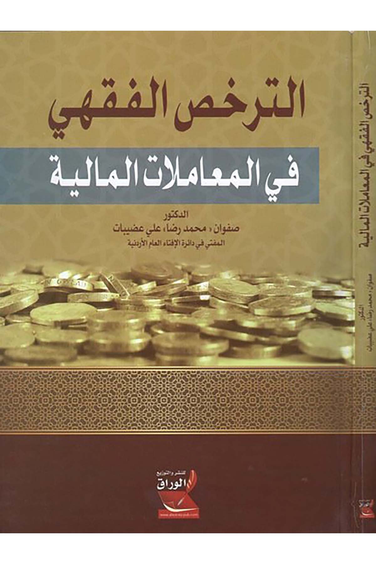 et-Terahhusü'l-fıkhi - الترخص الفقهي Darü'l-Varrak - دار الوراقİktisad