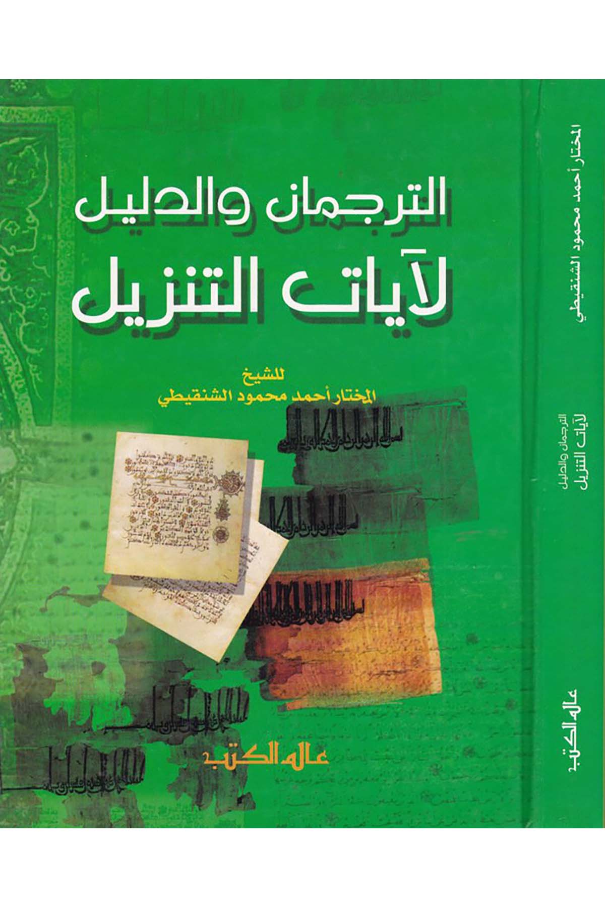 Et-Tercüman ve'd-Delil li-Ayati't-Tenzil - الترجمان والدليل لآيات التنزيل Alemü'l-Kütüb - عالم الكتبKuran İlimleri