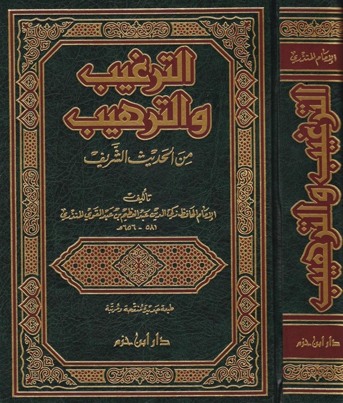 الترغيب والترهيب من الحديث الشريفDar'ül İbn HazmHadis