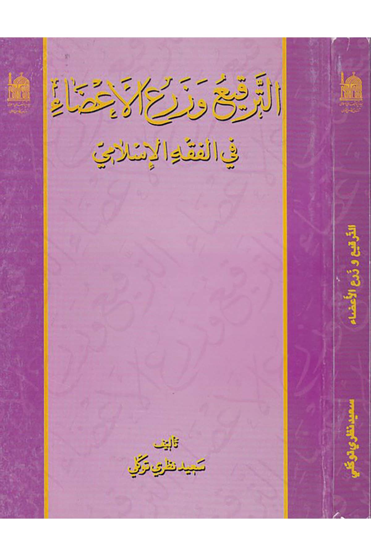 Et-Terkî' ve'z-Zer'i'l-E'zâi fi'l-fıkhi'l-İslami - الترقيع وزرع الأعضاء في الفقه الإسلامي Mecmaü'l-Buhusi'l-İslamiyye - مجمع البحوث الإسلاميةFıkıh