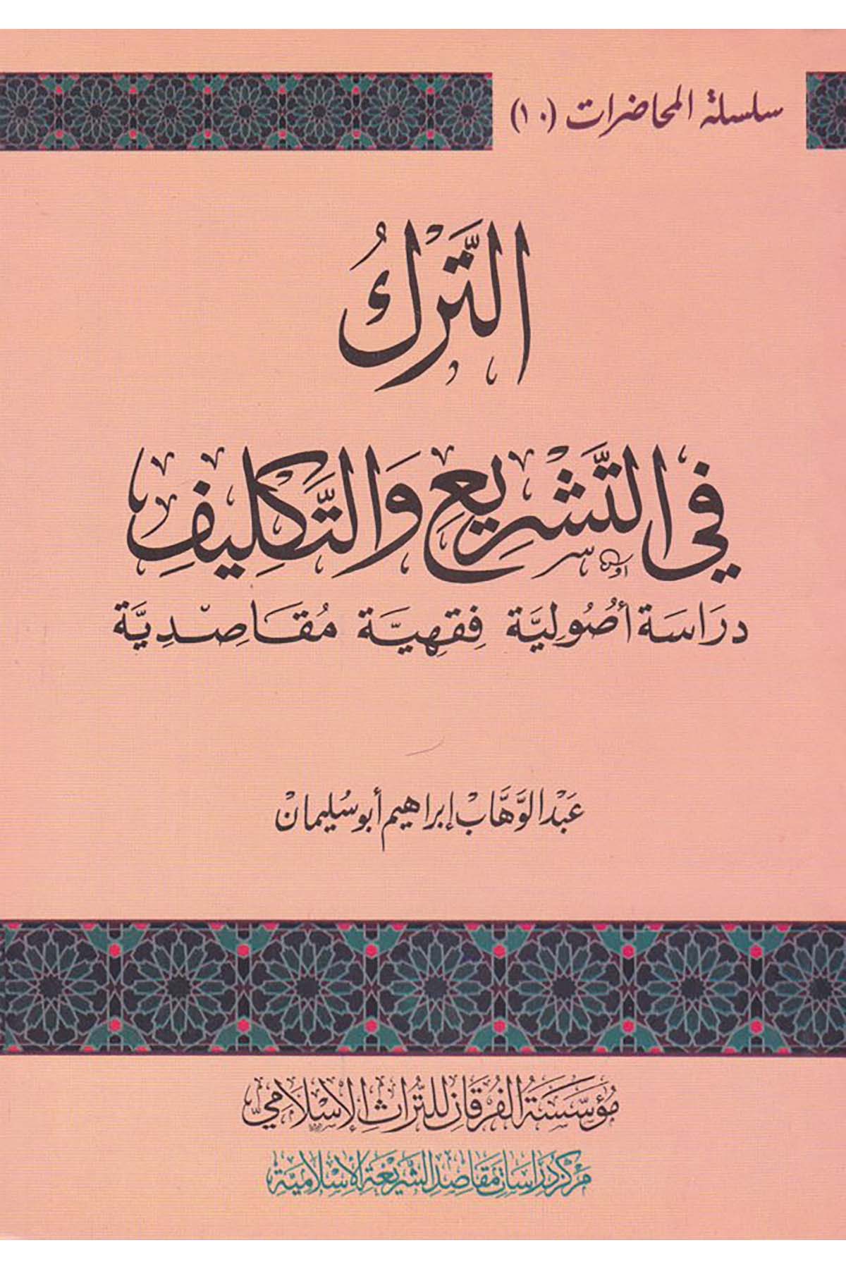 Et-Terku fi't-Teşri'i ve't-Teklîf - الترك في التشريع والتكليف Müessesetü'l-Furkan li't-Türasi'l-İslam - مؤسسة الفرقان للتراث الإسلاميFıkıh Usulü