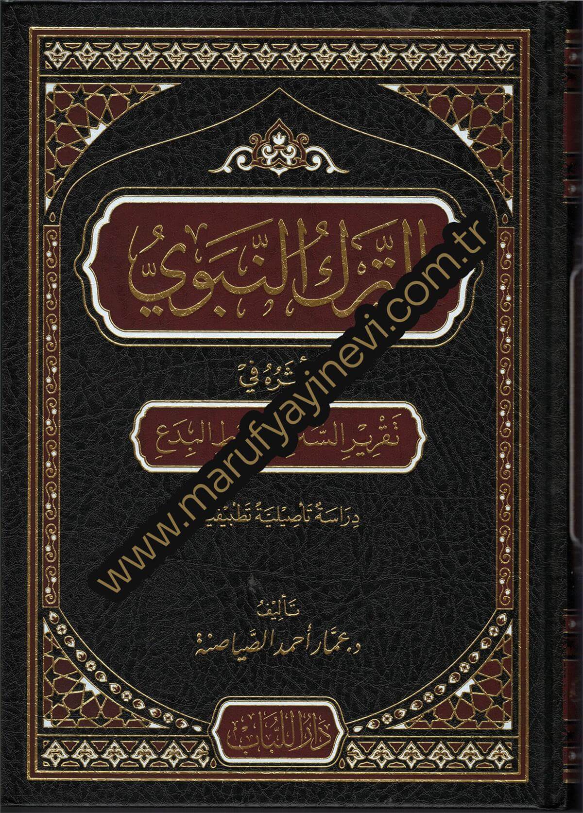 Et-Terku-N-Nebevi Ve Eseruhu Fi Takriri-S-Sunen Ve Dabti-L-Bida - الترك النبوي وأثره في تقرير السنن وضبط البدعDarü'l-Lübab Li'd-dirasat ve Tahkikü't-TürasFıkıh Usulü