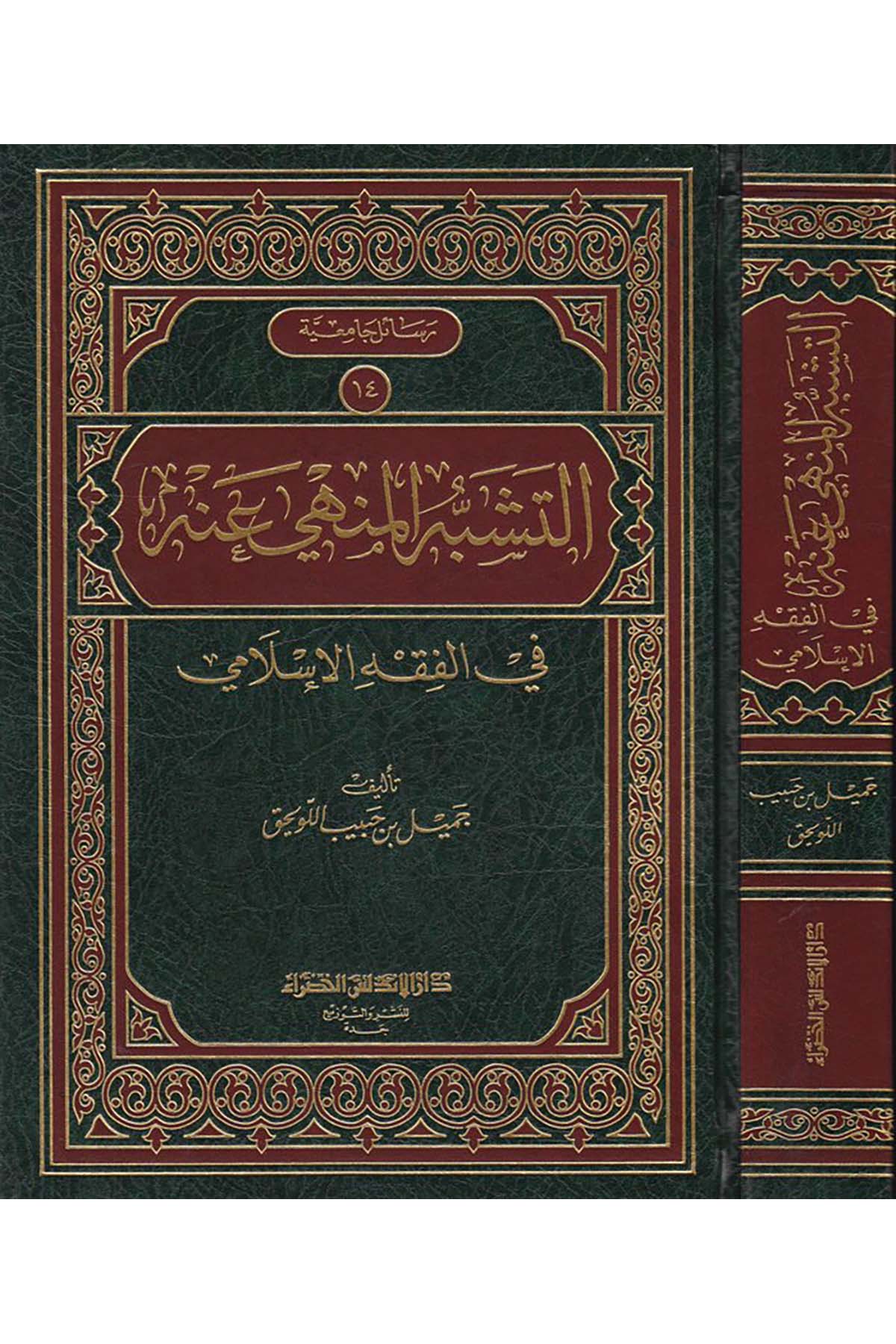 Et-Teşebbühü’l-Menhi anhu - التشبه المنهي عنه Darü'l-Endelüs el-Hadra - دار الأندلس الخضراءFıkıh