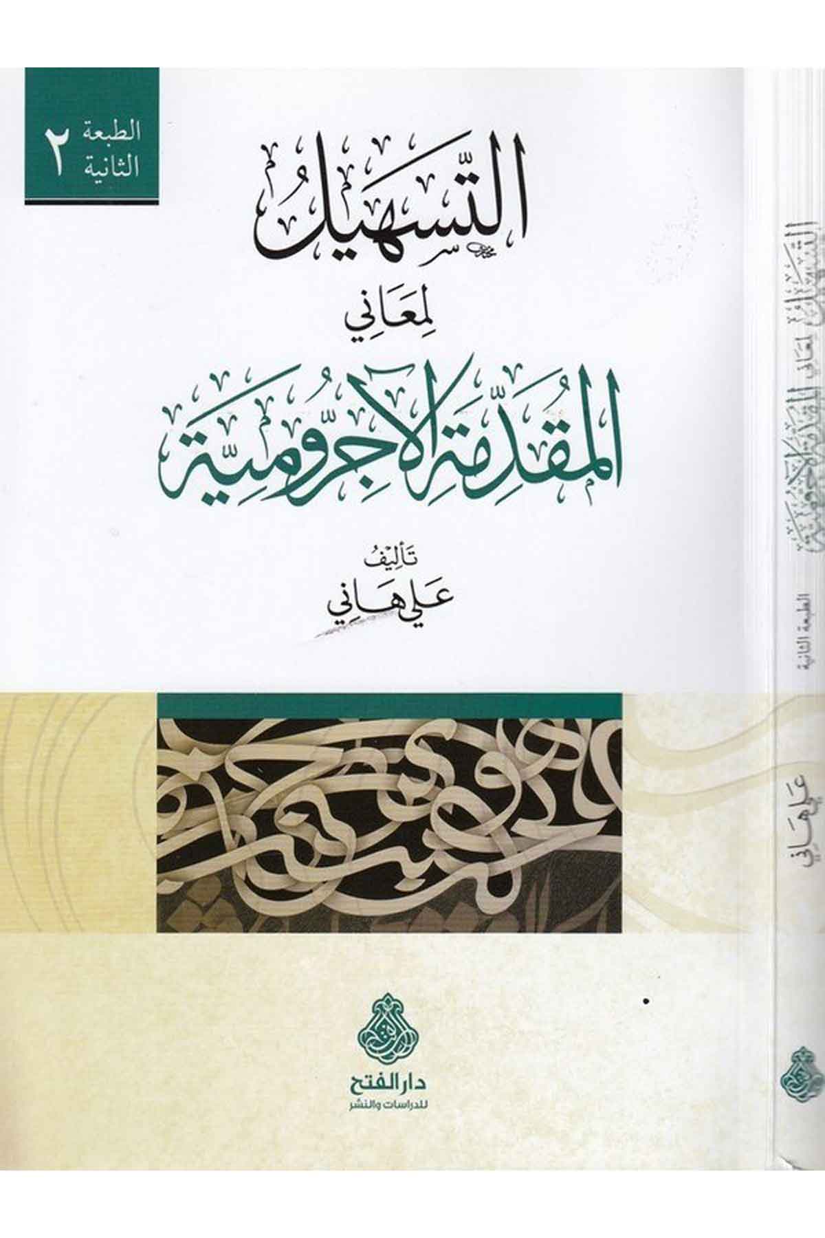 Et-Teshil li-Meani'l-Mukaddimetü'l-Acrumiyye - التسهيل لمعاني المقدمة الآجرومية Darü'l-Feth li'd-Dirasat ve'n-NeşrArap Dili ve Edebiyatı