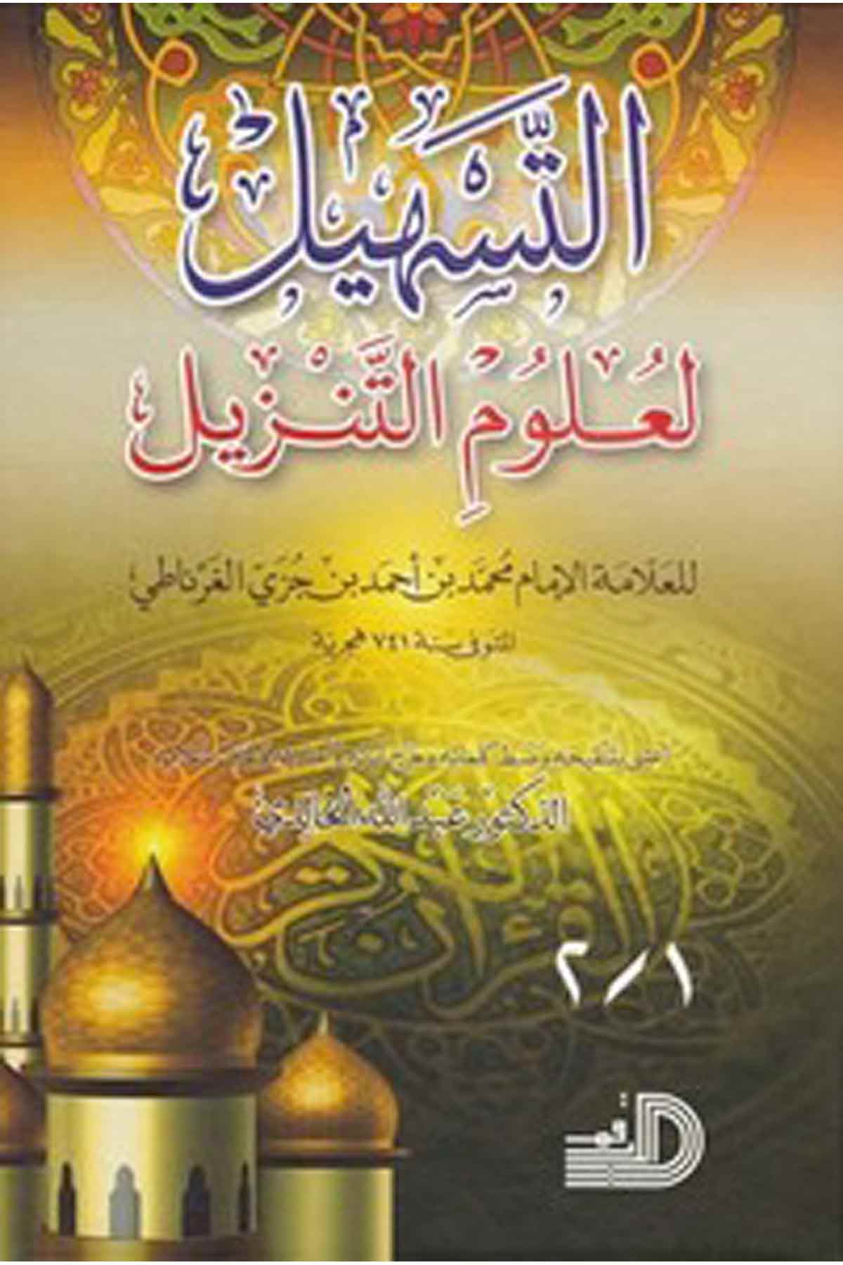 Et Teshil Li Ulumit Tenzil-التسهيل لعلوم التنزيلDarül ErkamTefsir