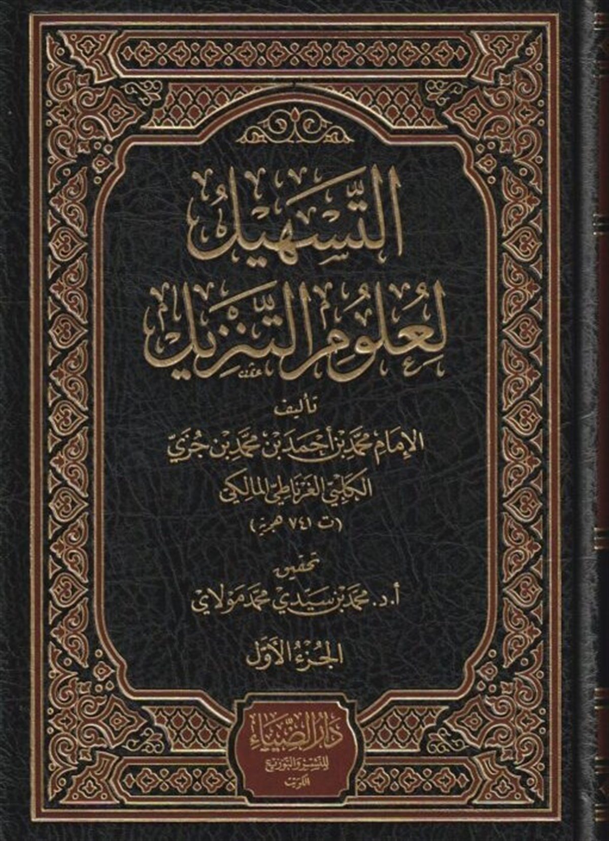 Et Teshil li Ulumit Tenzil - التسهيل لعلوم التنزيلDarüz ZiyaTefsir