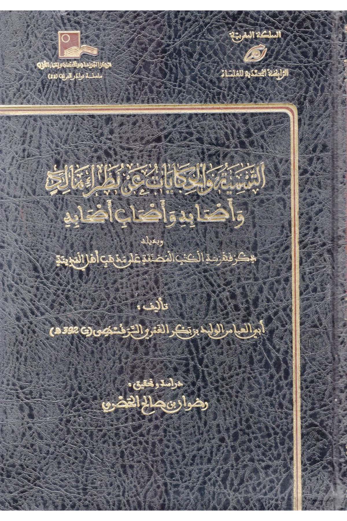 et-Tesmiye ve'l-Hikayat an Nuzarai Malik ve Ashabihi ve Ashabi Ashabihi - التسمية والحكايات عن نظراء مالك وأصحابه وأصحاب أصحابه Rabıtatü'l-Muhammediyye li'l-Ulema - الرابطة المحمدية للعلماءDiğer