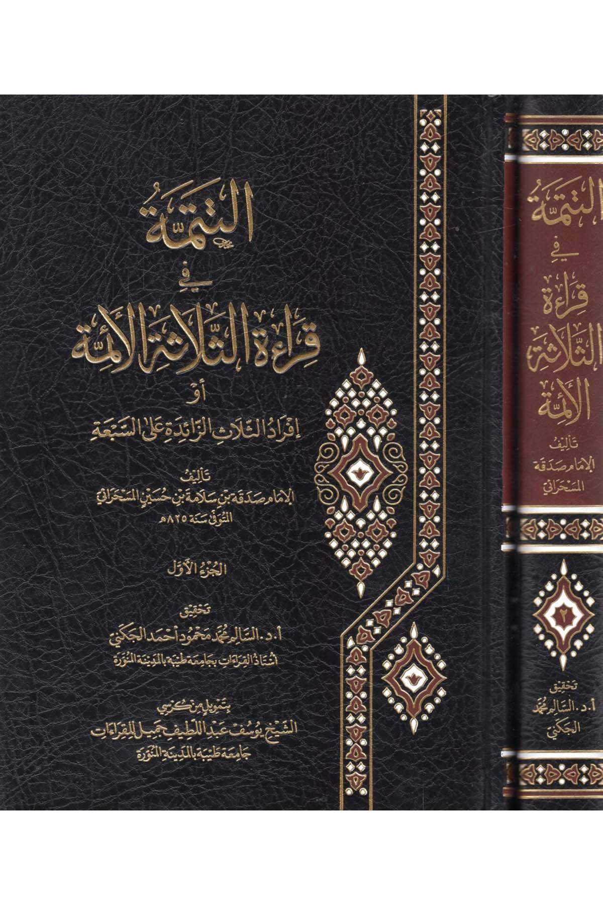 et-Tetimme fi Kıraeti's-Selaeti'l-Eimme - التتمة في قراءة الثلاثة الأئمة  - برنامج الكراسي البحثية / أروقة للدراسات والنشرKıraat