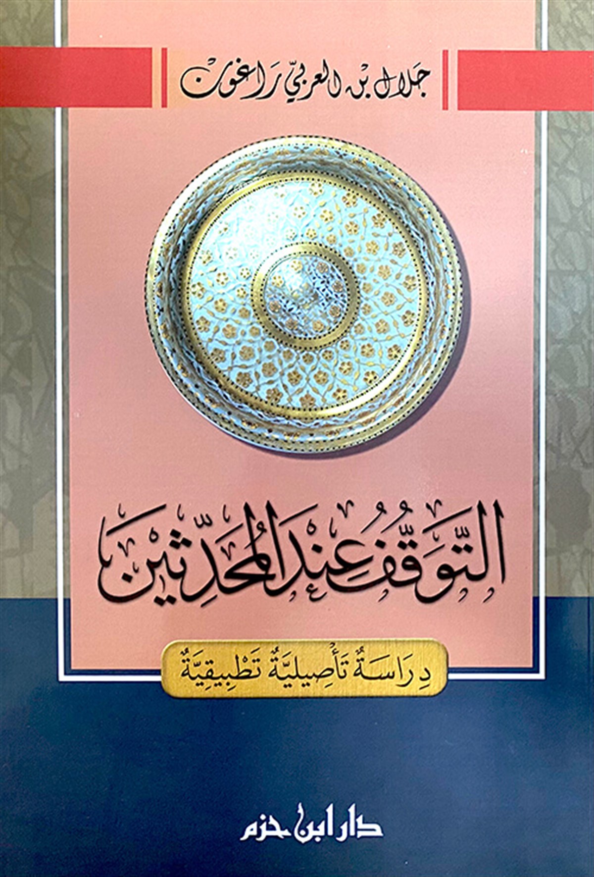 Et Tevakkuf İndel Muhaddisin Dirâse Tesîliyye TatbîkiyyeDar'ül İbn HazmHadis Usulu