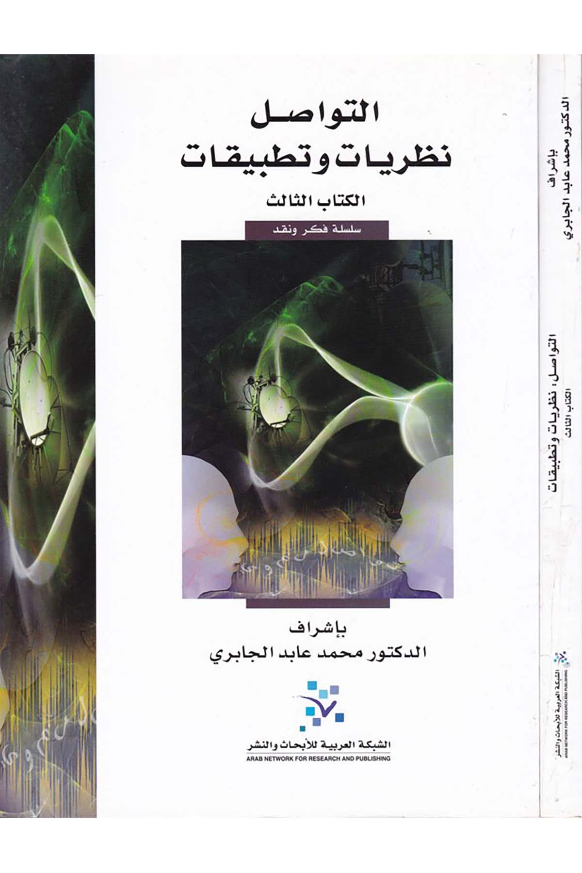 Et-Tevasul Nazariyyat ve Tatbikat - التواصل نظريات وتطبيقات eş-Şebeketü'l-Arabiyye li'l-Ebhas ve'n-Neşr - الشبكة العربية للإبحاث والنشرFelsefe