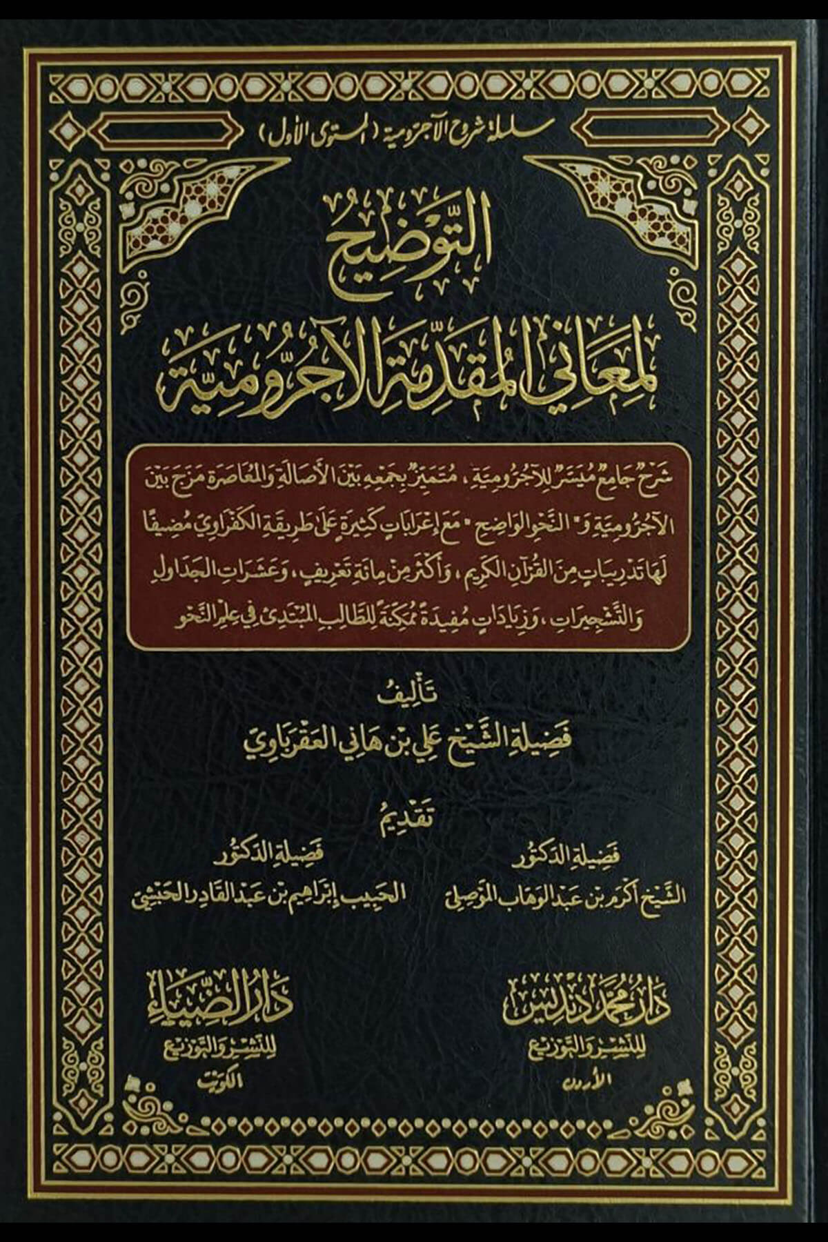 Et Tevdih Li Maan Ecrumiyye - التوضيح لمعان الأجرومية Darüz ZiyaMuhtelif Ürünler
