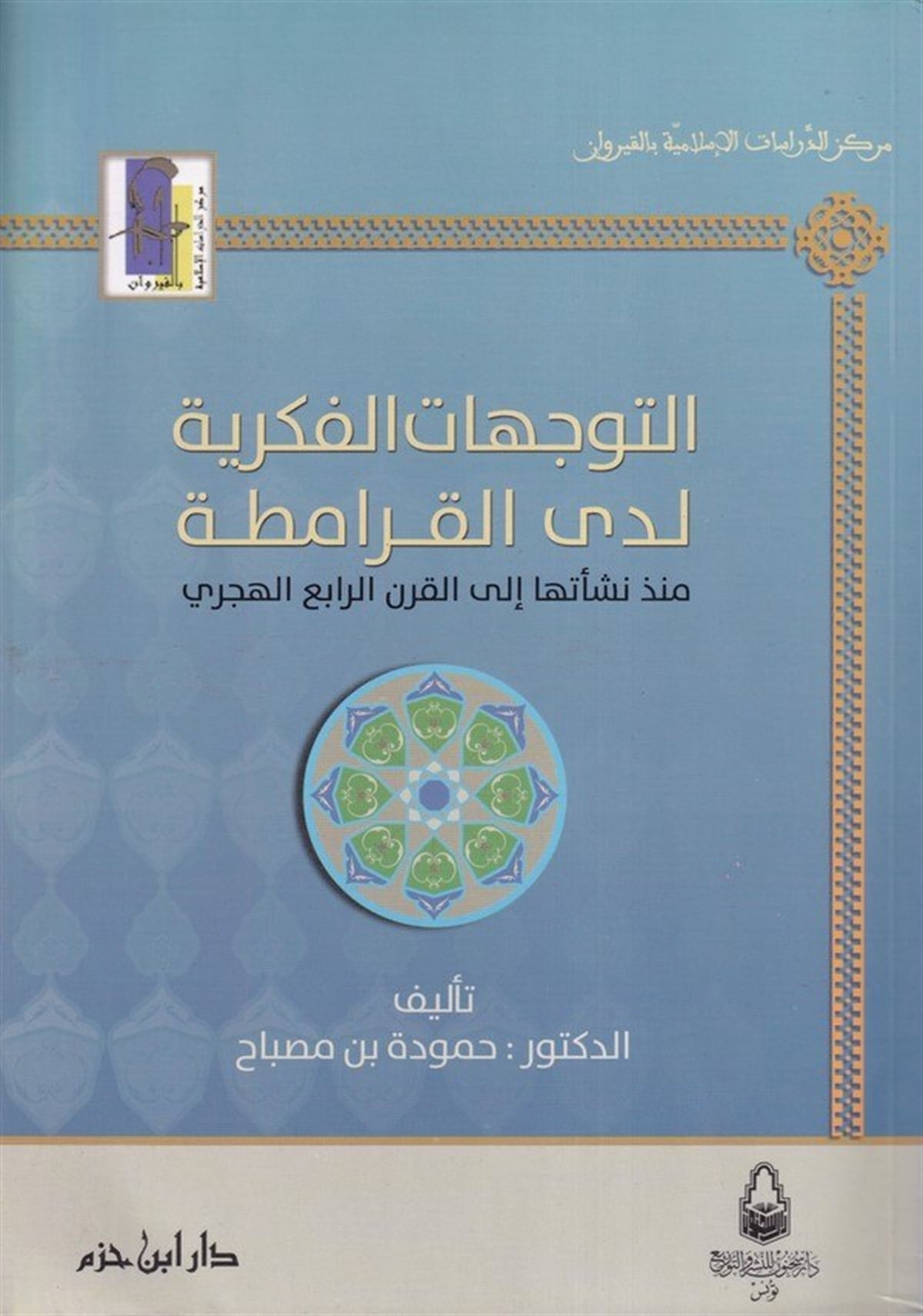 Et Teveccühatül Fikriyye Ledal Karamita Münzü Neşetiha İlal Karnir Rabiil Hicri | - التوجهات الفكرية لدى القرامطةDar'ül İbn HazmTarih