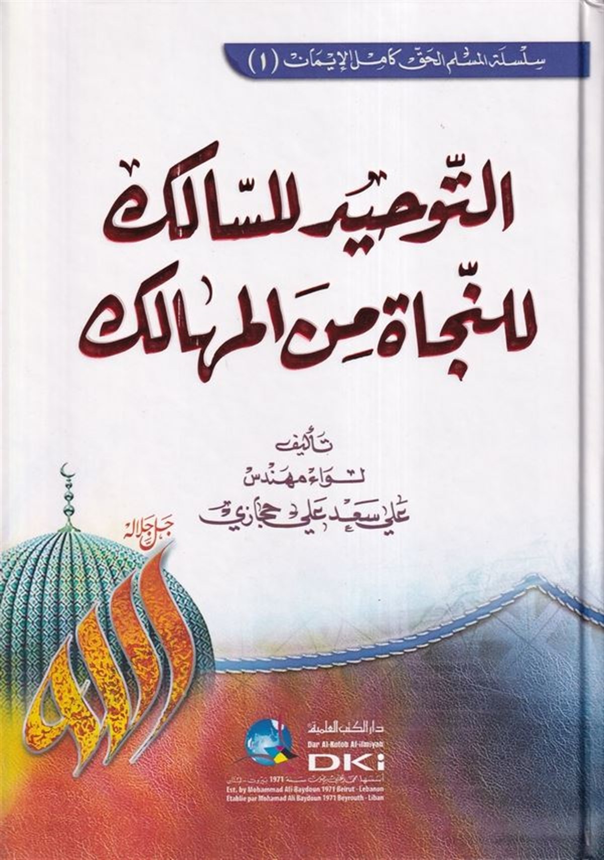 Et Tevhid Lis Salik Lin Necat Minel Mehalik-Darü'l-Kütübi'l-İlmiyyeKelam ve Akaid
