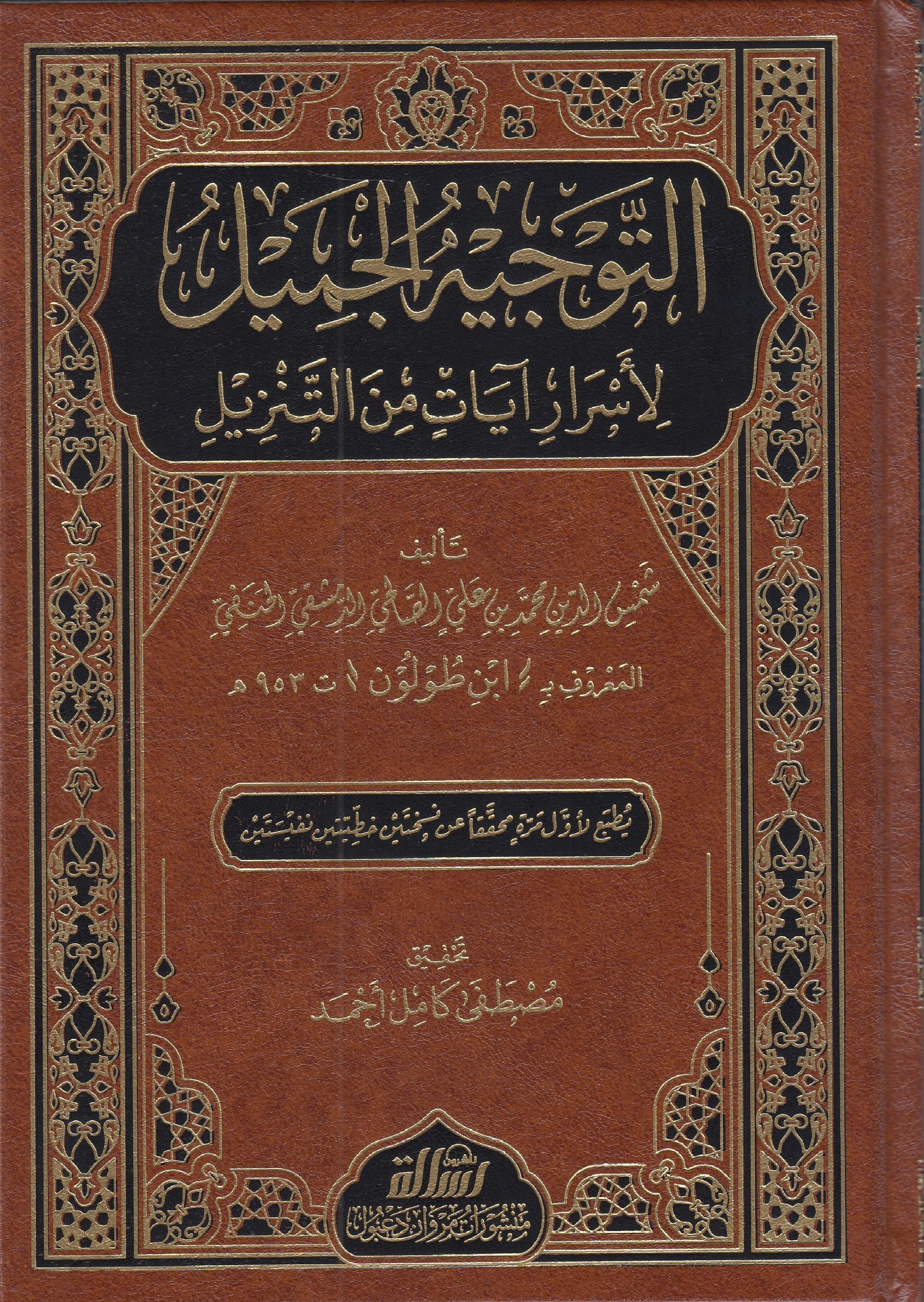 Et Tevihul Cemil Li Asrar Ayat  Mine Tenzil - التوجيه الجميل لأسرار آيات من التنزيلDar'Ül Risaletü NaşirunTefsir