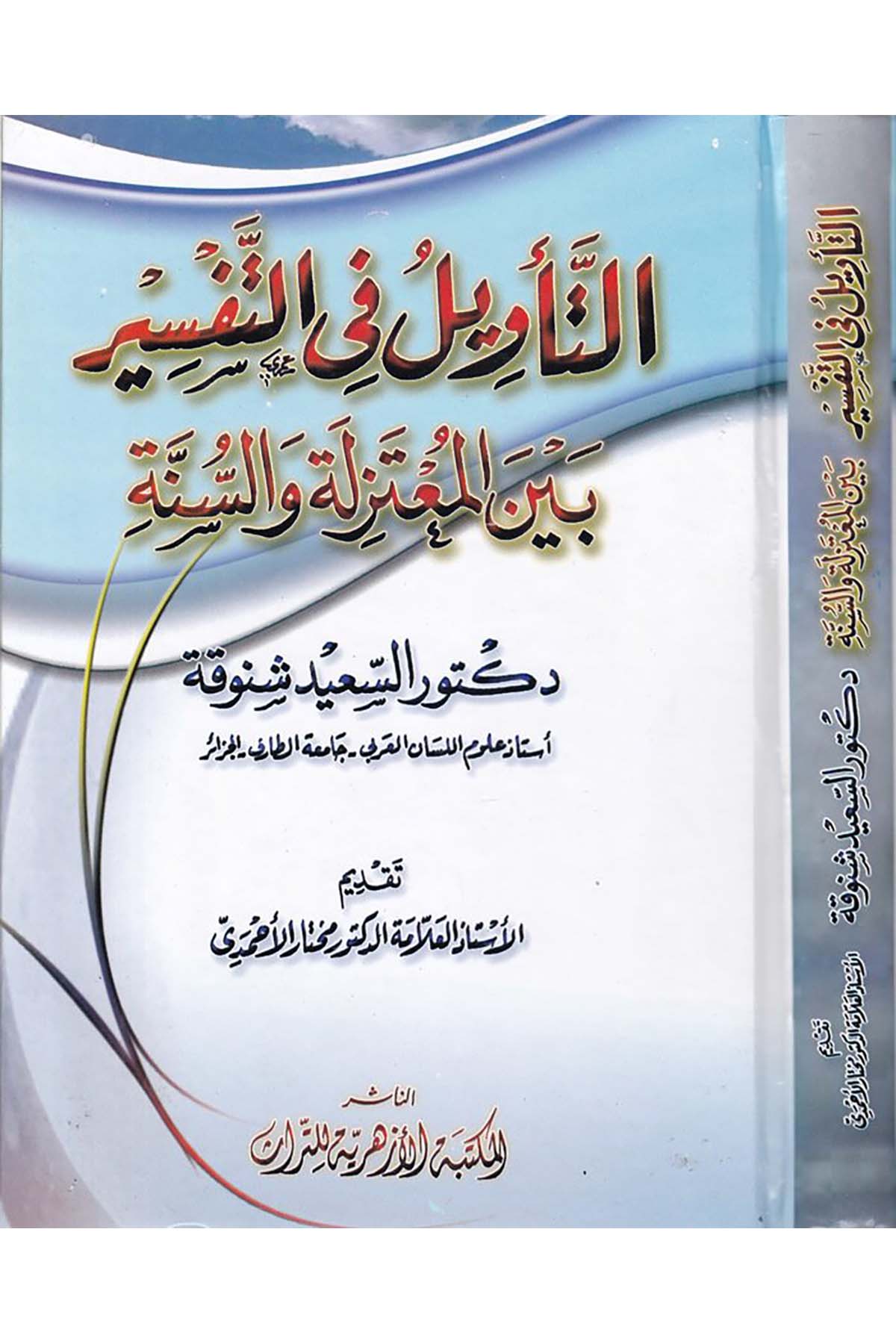 Et-Te'vil fi't-Tefsir beyne'l-Mu'tezile ve's-Sünne - التأويل في التفسير بين المعتزلة والسنة el-Mektebetü'l-Ezheriyye li't-Türas - المكتبة الأزهرية للتراثTefsir Usulu
