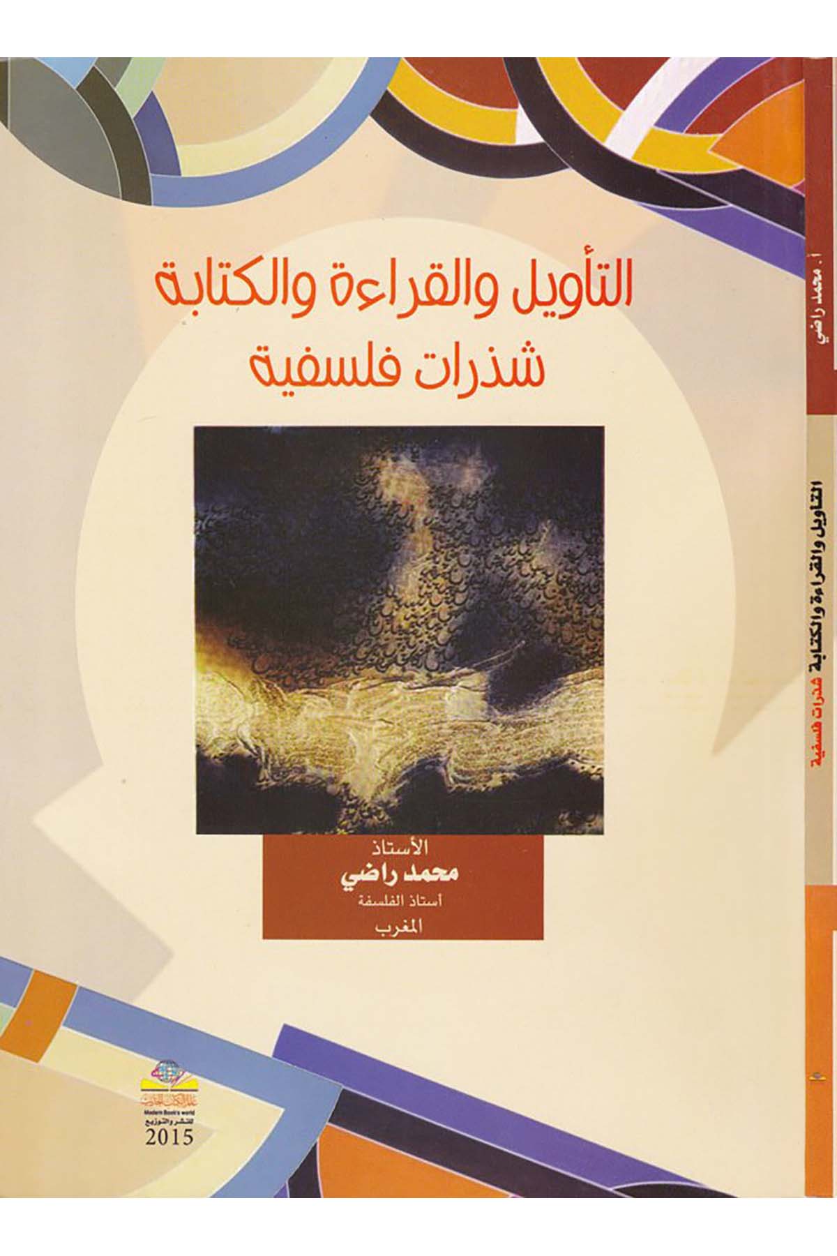 Et-Te'vil ve'l-Kıraa ve'l-Kitabe Şezerat Felsefiyye - التأويل والقراءة والكتابة شذرات فلسفية Alemü'l-Kütübi'l-Hadis - عالم الكتب الحديثFelsefe