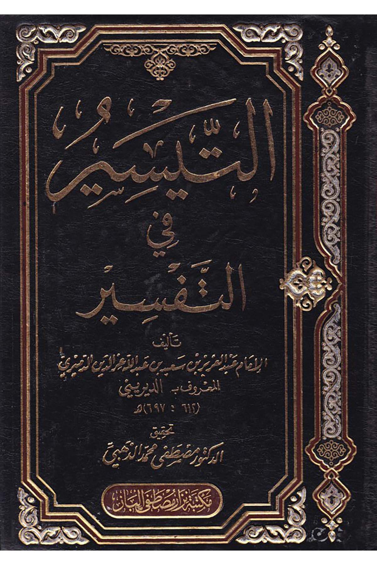 Et-Teysîr fi't-Tefsir - التيسير في التفسير Mektebetu Nizar Mustafa el-Baz - مكتبة نزار مصطفى البازTefsir