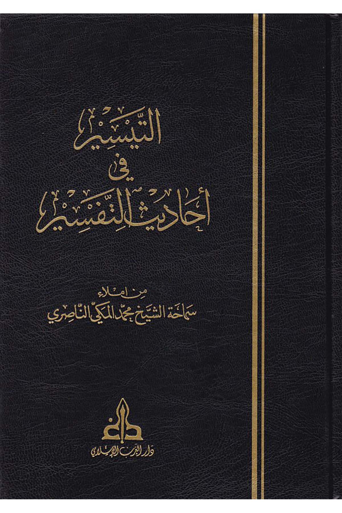 Et-Teysir fi Ehadisi't-Tefsir - التيسير في أحاديث التفسير Darü'l-Garbi'l-İslami - دار الغرب الإسلاميTefsir