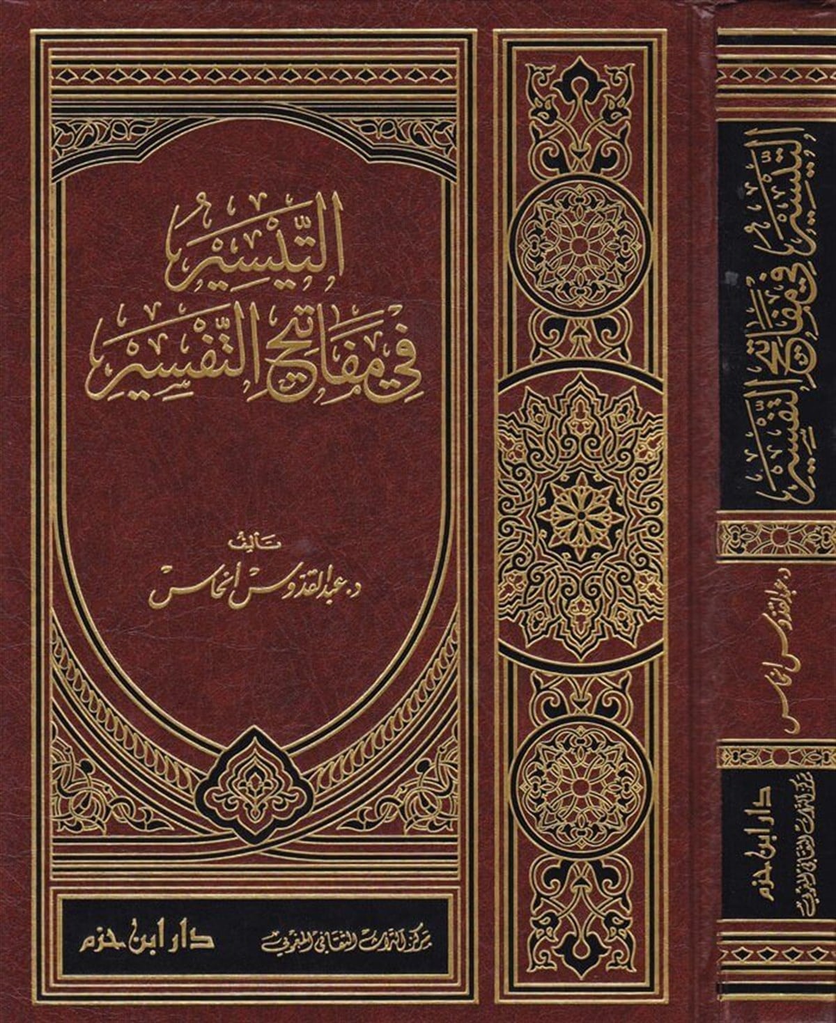 Et Teysir Fi Mefatihit TefsirDar'ül İbn HazmKuran İlimleri