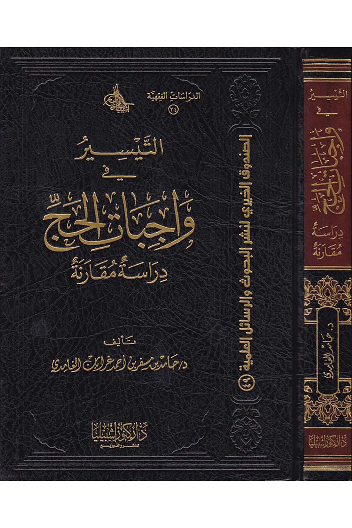 Et-Teysir fi Vacibati'l-Hac - التيسير في واجبات الحج Daru Künuzi İşbilya - دار كنوز إشبيلياFıkıh