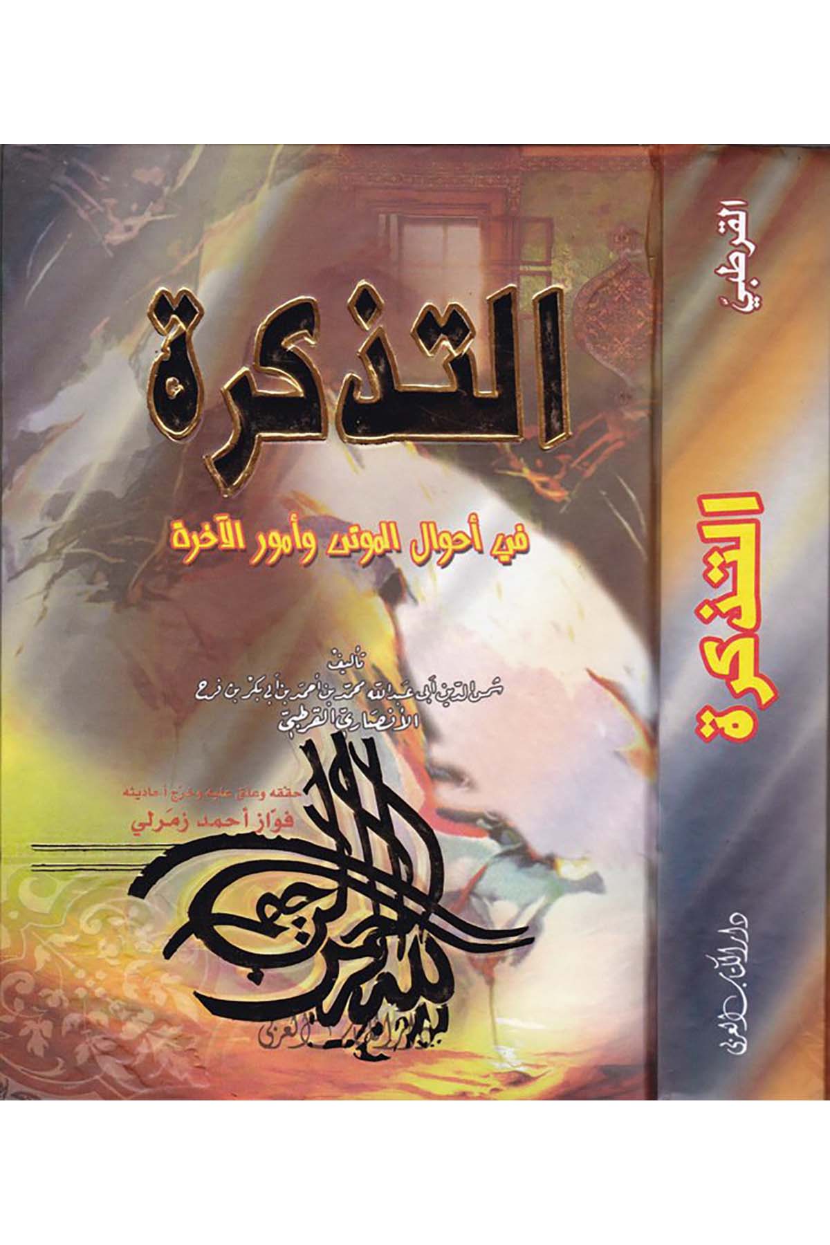 Et-Tezkire - التذكرة Darü'l-Kitabi'l-Arabi - دار الكتاب العربيKelam ve Akaid