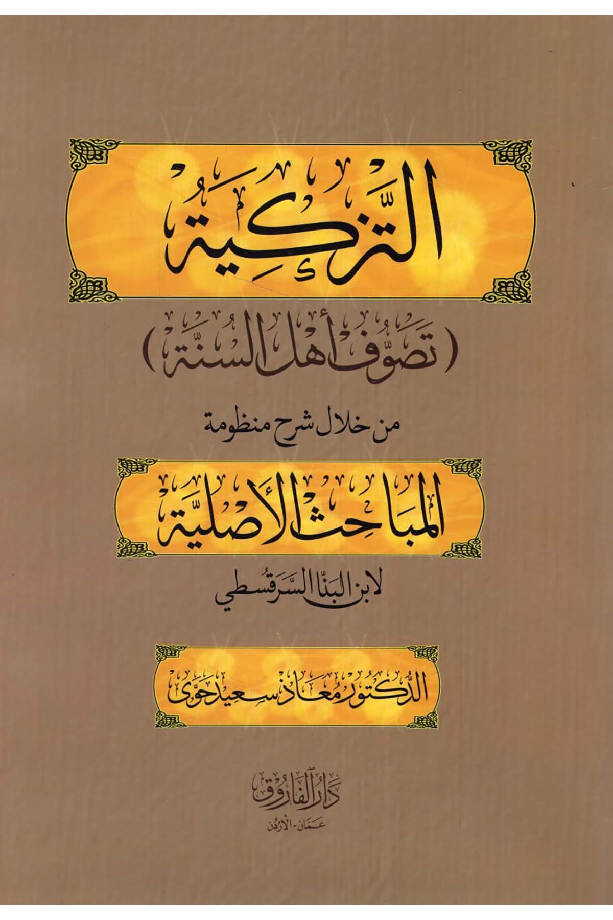 et-Tezkiye : Tasavvufu Ehli'-ünne min Hilali Şerhi Manzumeti'l-Mebahisi'l-Asliyye li-İbni'l-Benna' es-Serakusti - التزكية تصوف أهل السنة من خلال شرح منظومة المباحث الأصلية لابن البنا السرقسطي Darü'l-Faruk - دار الفاروقTasavvuf