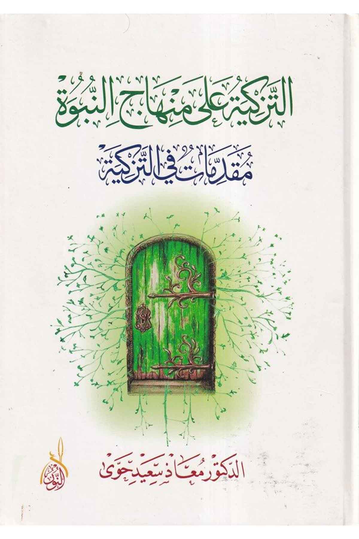 Et Tezkiyetü ala Minhacin Nübüvve: Mukaddimat fit Tezkiye-التزكية على منهاج النبوة: مقدمات في التزكيةDarun Nurul MübinAhlak