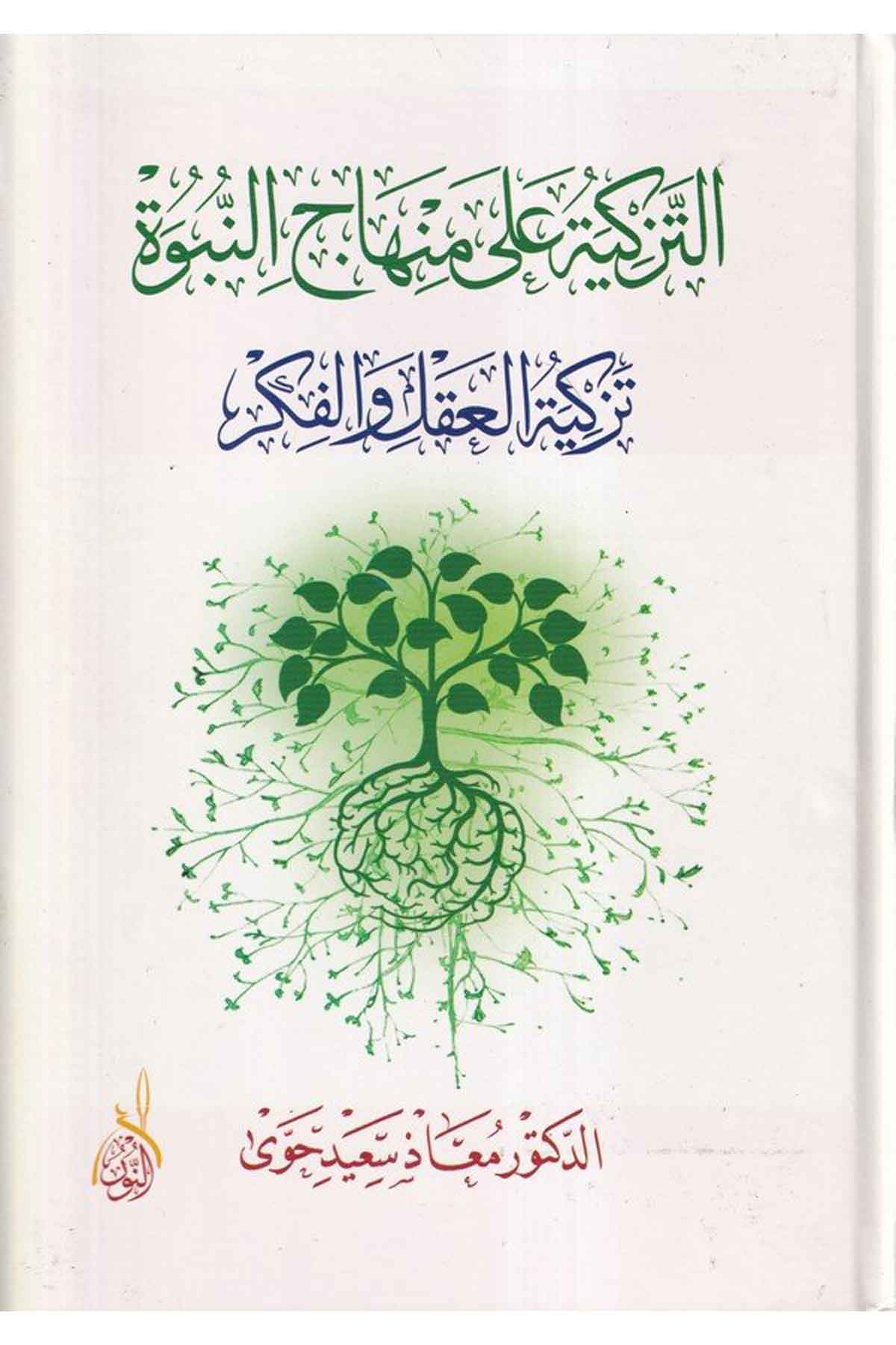 Et Tezkiyetü ala Minhacin Nübüvve: Tezkiyetül Akli vel Fikr-التزكية على منهاج النبوة: تزكية العقل والفكرDarun Nurul MübinAhlak