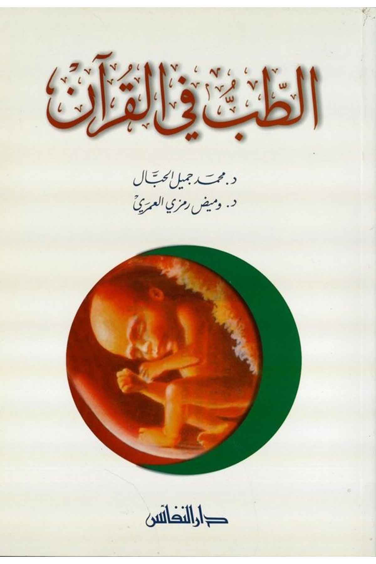 Et Tıb fil Kuran Minhac li Tefsiril İşaratil İlmiyye fil Ayatil Kuraniyye-الطب في القرآن منهاج لتفسير الإشارات العلمية في الآياتDarün NefaisFen Bilimleri