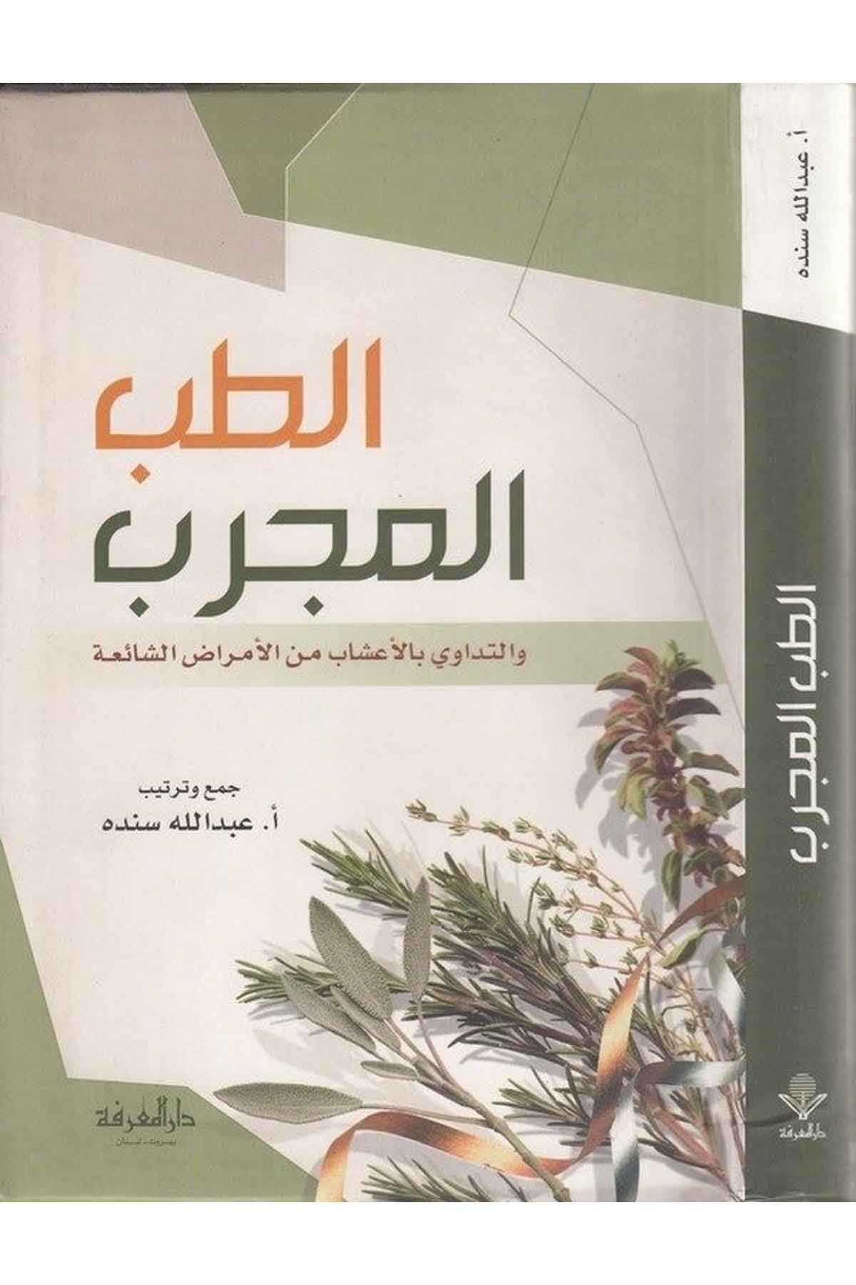 Et Tıbbül Mücerreb vet Tedavi bil Aşab minel Emradiş Şaia-الطب المجرب والتداوي بالأعشاب من الأمراض الشائعةDarül MarifeFen Bilimleri