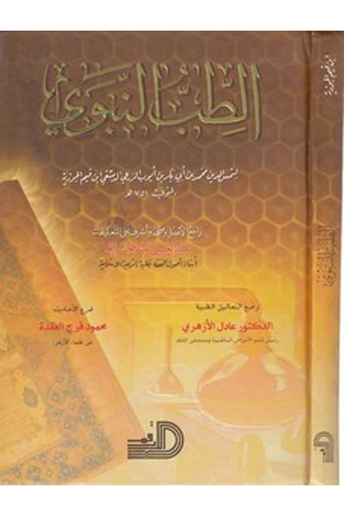 Et Tıbbün Nebevi-الطب النبويDarül ErkamFen Bilimleri