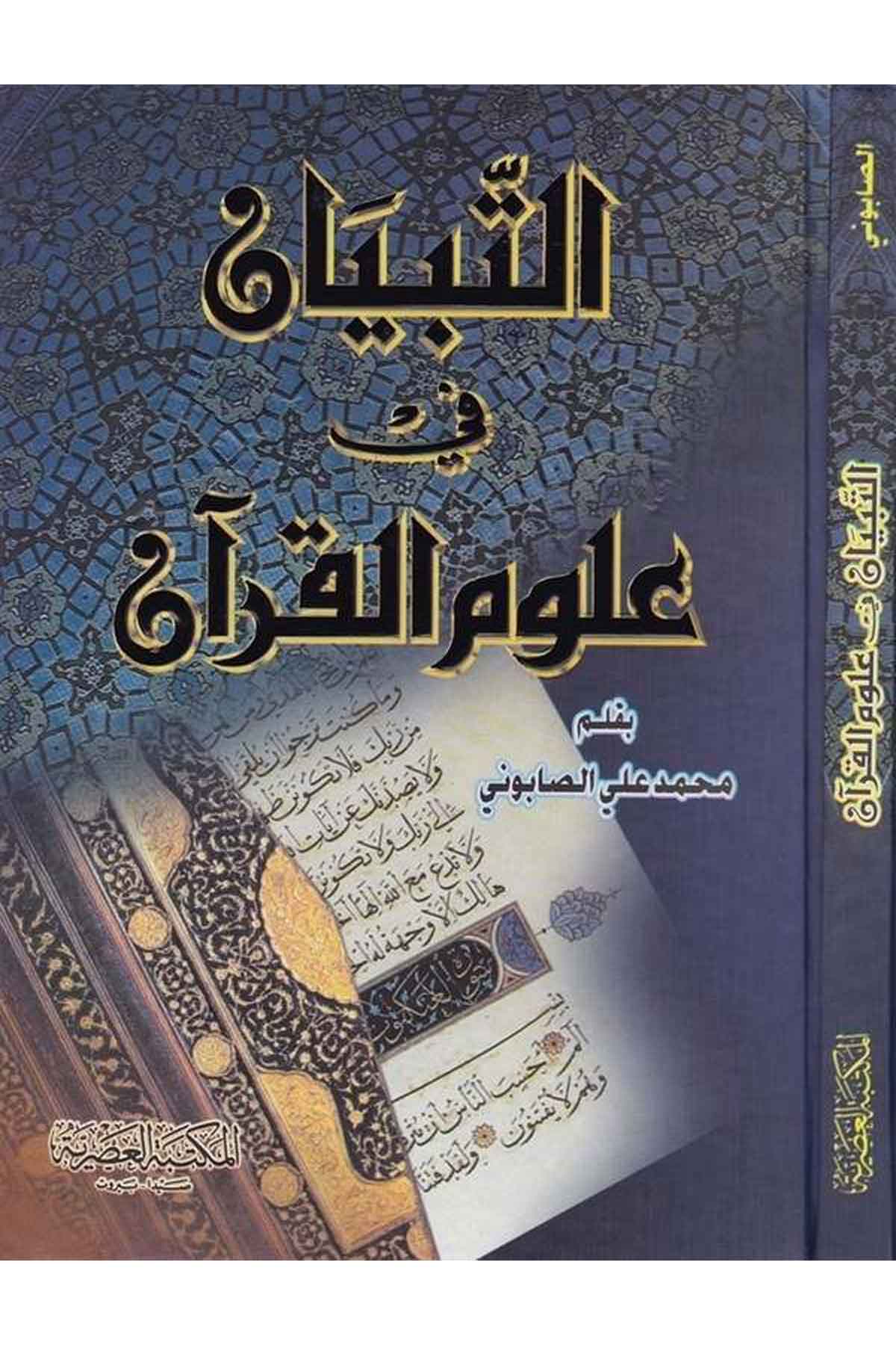 Et-Tibyab Fi Ulumil Kuran - |  التبيان في علوم القرآنMektebet-Ül AsriyyeKur'an İlimleri