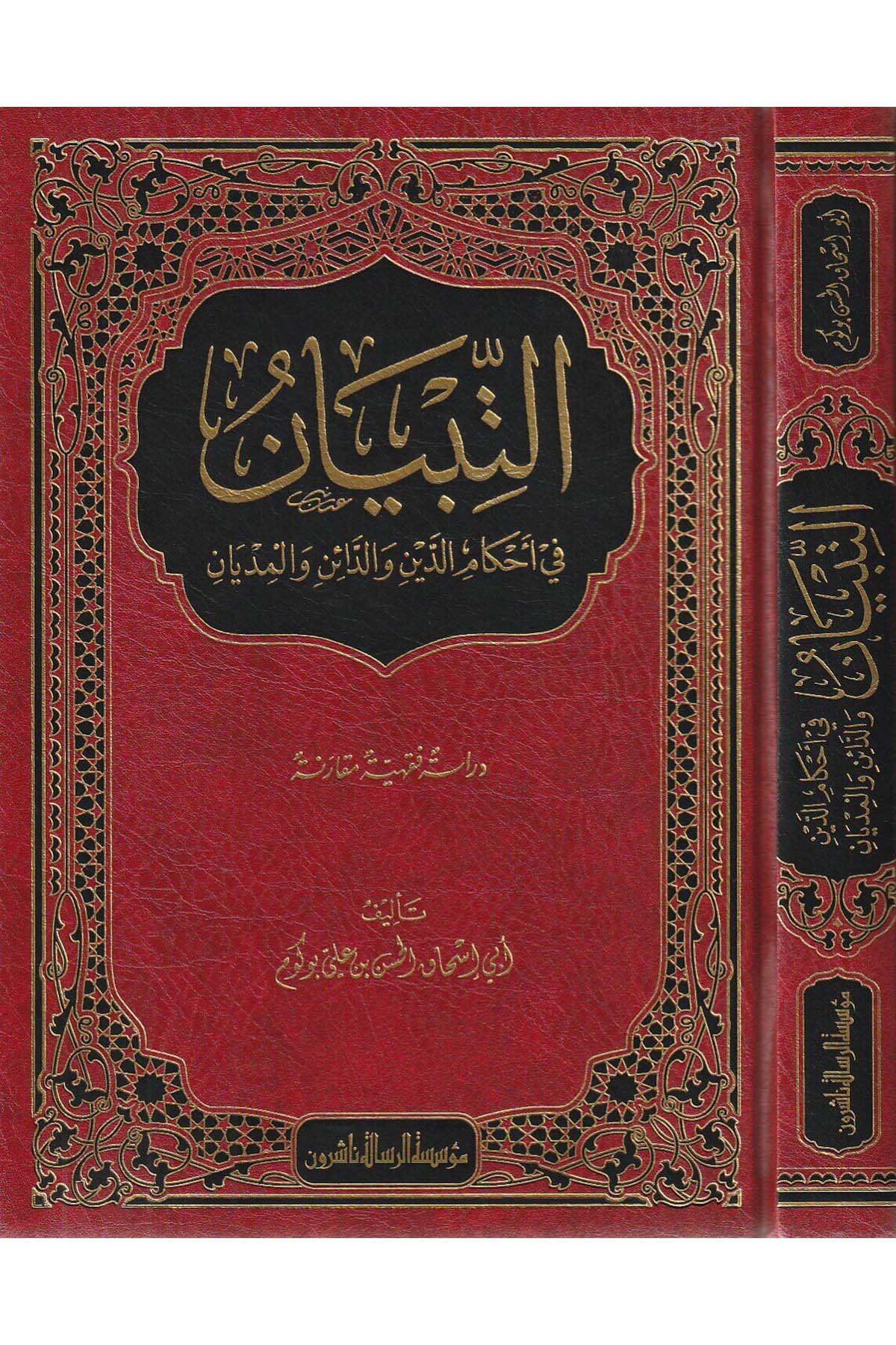 Et Tıbyan | التبيانDar'ül Risaletü NaşirunFıkıh