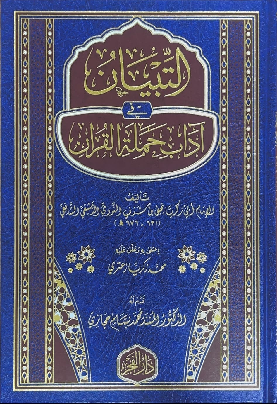 Et-Tibyan fi Adabi Hameleti'l-Kur'an - التبيان في آداب حملة القرآنDar'ül FecrKur'an İlimleri