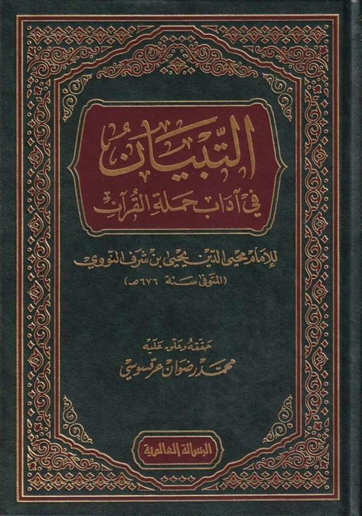 Et-Tibyan fi Adabi Hameleti'l-Kur'an - التبيان في آداب حملة القرآنRisaleti AlemiyyeKur'an İlimleri