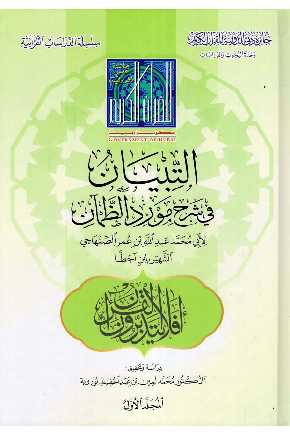 et-Tibyan fi Şerhi Mevridi'z-Zam'an - التبيان في شرح مورد الظمآن Caizetü'd-Dubai'd-Devliyye - جائزة دبي الدولية للقرآن الكريمKuran İlimleri