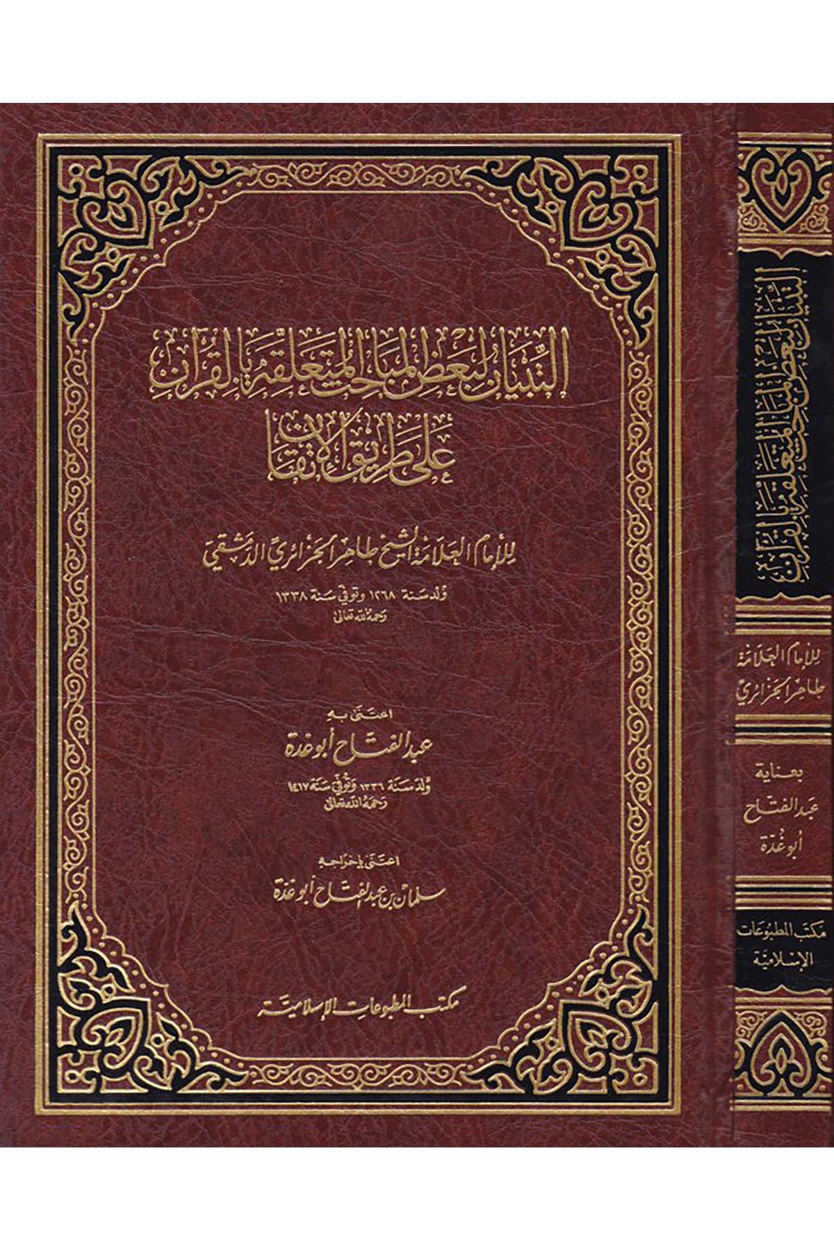 Et-Tibyan li-Ba'zi'l-Mebahisi'l-Müteallika bi'l-Kur'an     

ala Tariki’l-İtkan - التبيان لبعض المباحث المتعلقة بالقرآن على طريق الإتقان Mektebü'l-Matbuati'l-İslamiyye - مكتب المطبوعات الإسلاميةKuran İlimleri