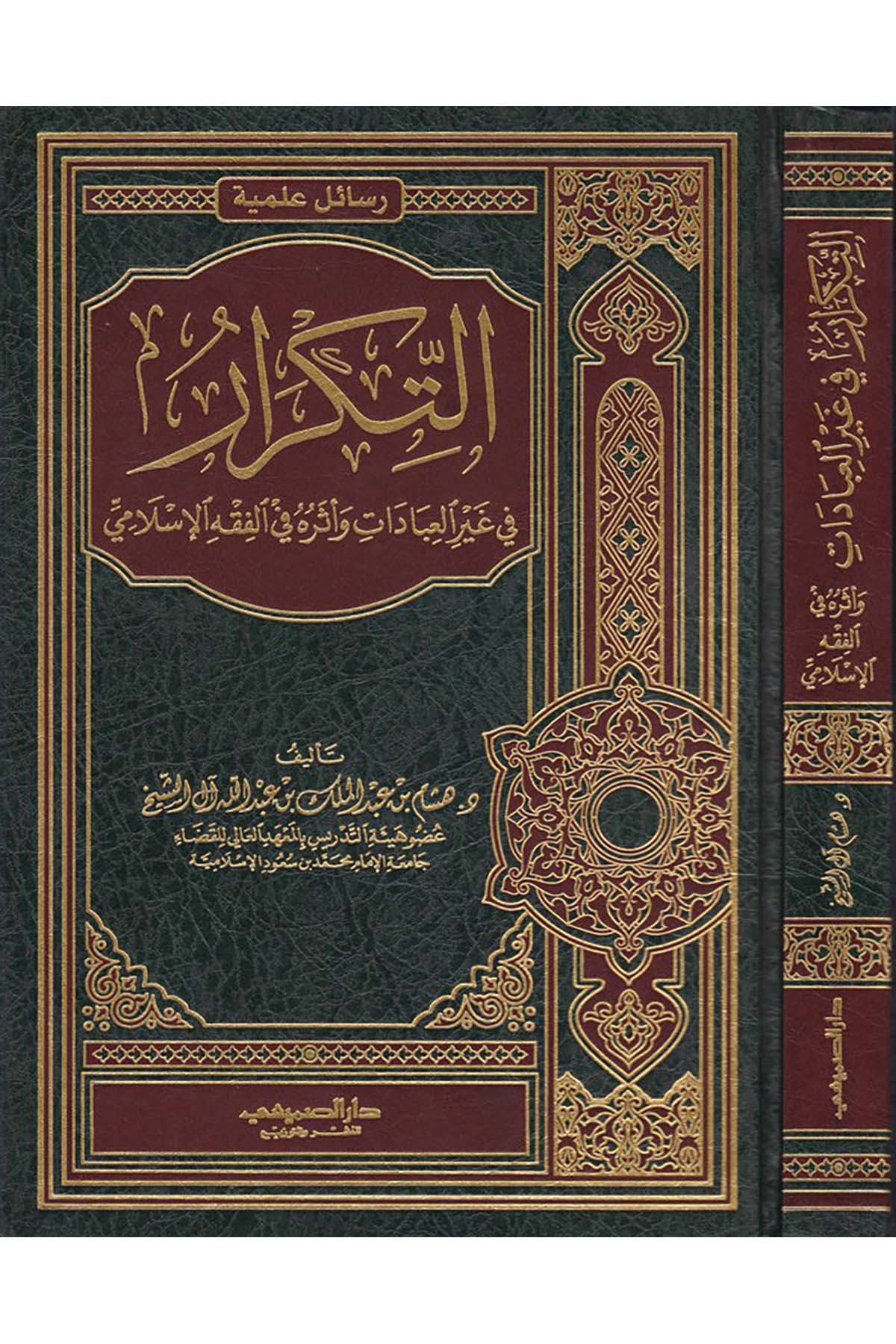 Et-Tikrâr fi Gayri'l-İbâdât - التكرار في غير العبادات Darü's-Sumay'i - دار الصميعيFıkıh