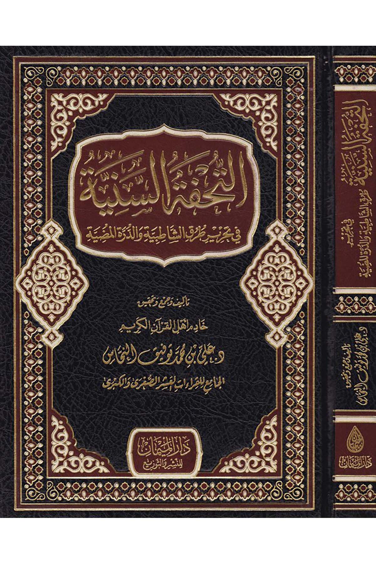 Et-Tuhfeti's-Seniyye fi Tahriri Turuki'ş-Şatibiyye - التحفة السنية Darü'l-Meyman - دار الميمانKıraat