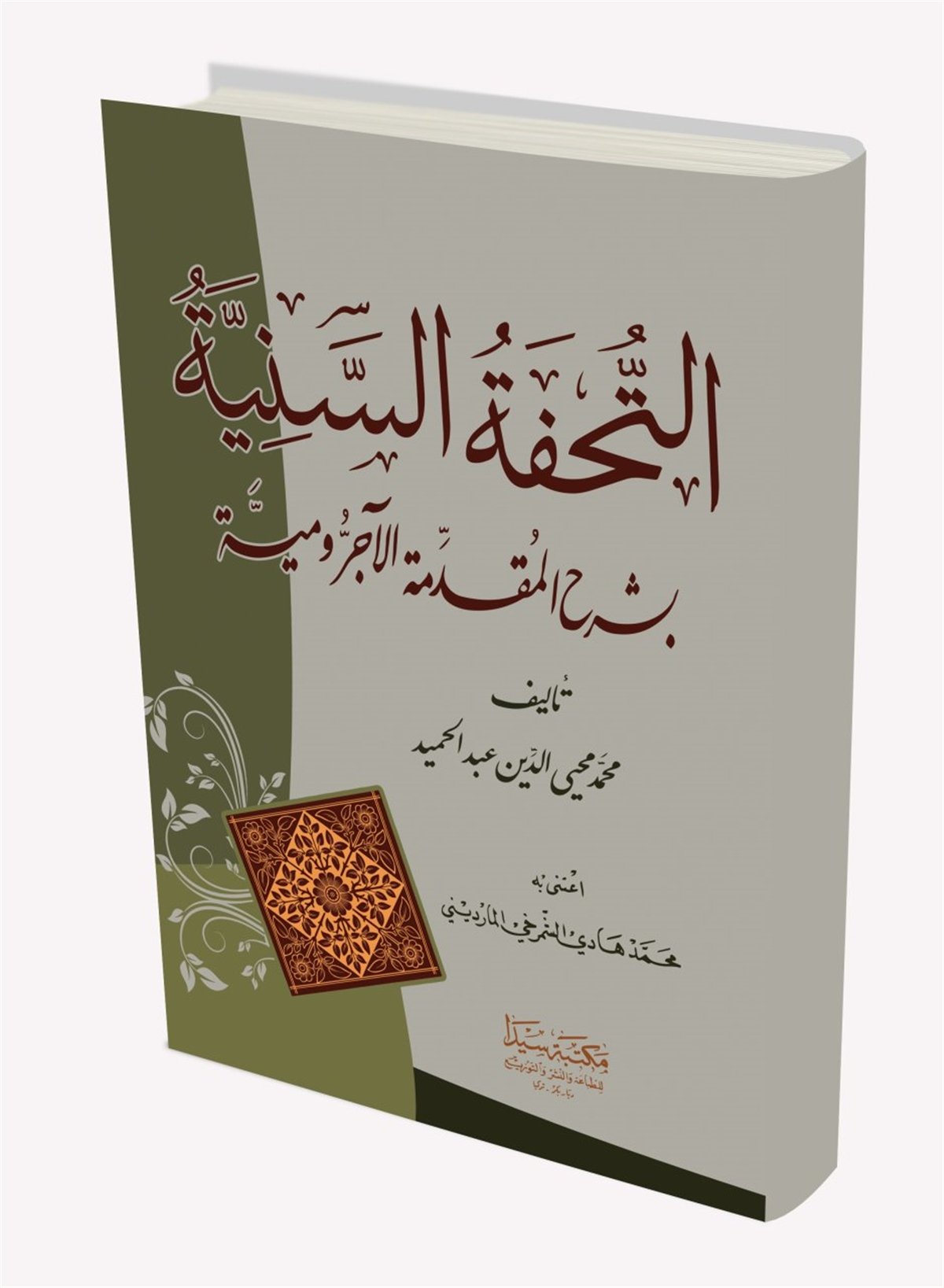 التحفة السنية بشرحالآجرومية