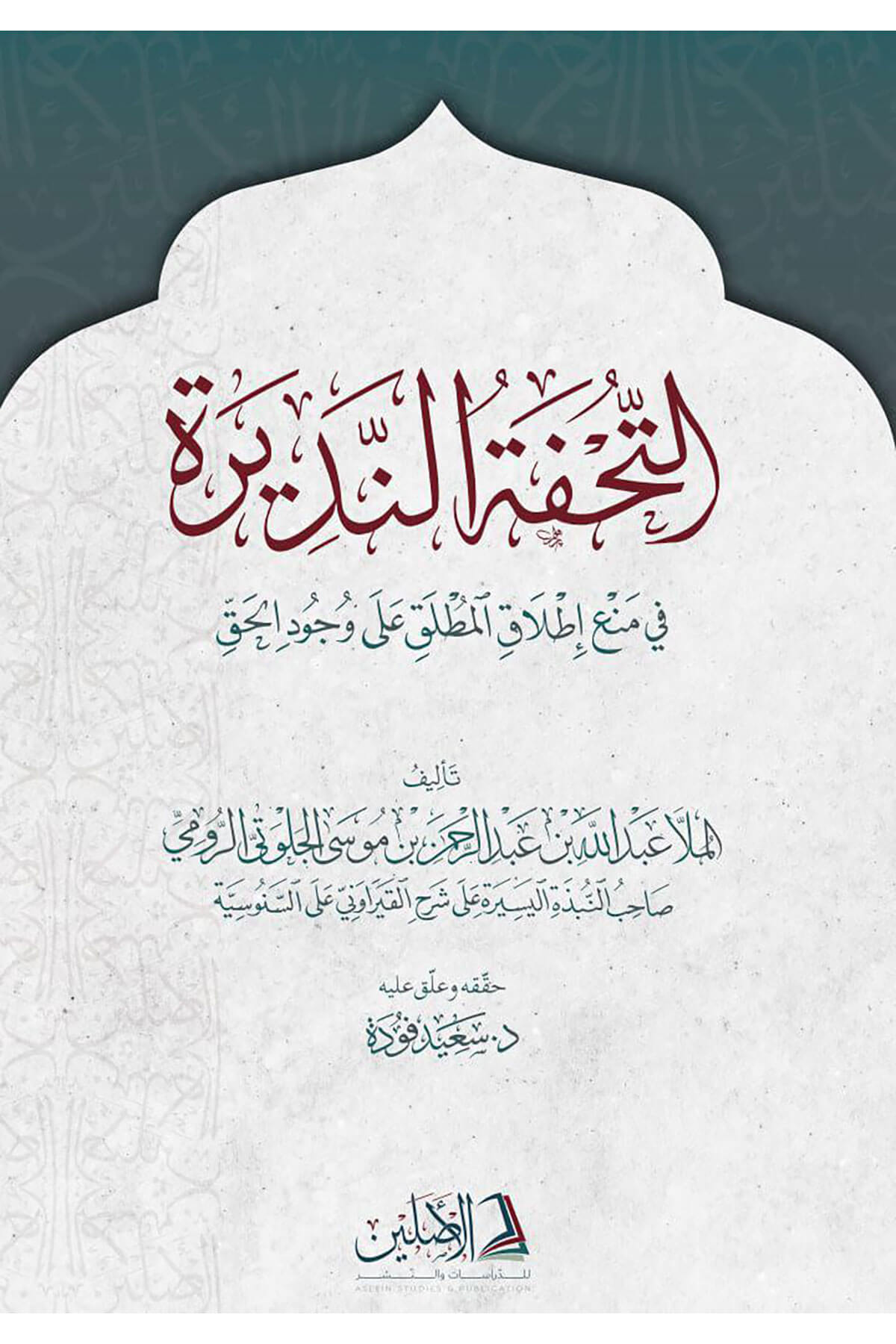 Et-Tuhfetün-Nedire Fi Meni İtlakıl-Mutlak Ala Vücudil-Hakk - التحفة النديرة في منع اطلاق المطلق على وجود الحقDarül AsleynKelam ve Akaid
